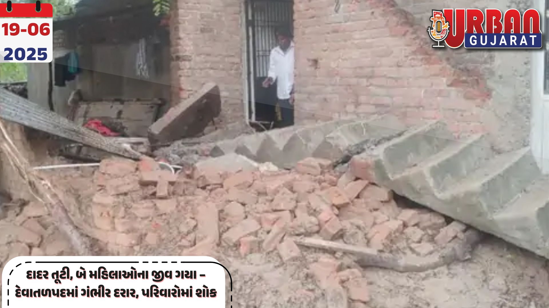 દાદર તૂટી, બે મહિલાઓના જીવ ગયા – દેવાતળપદમાં ગંભીર દરાર, પરિવારોમાં શોક