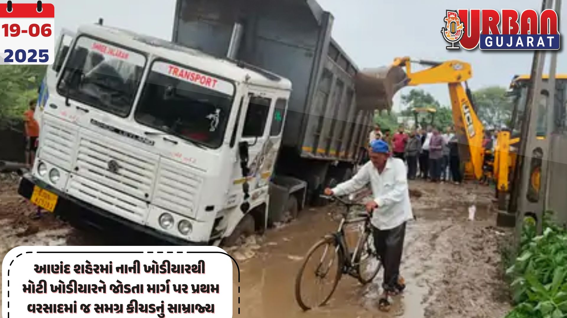 આણંદ શહેરમાં નાની ખોડીયારથી મોટી ખોડીયારને જોડતા માર્ગ પર પ્રથમ વરસાદમાં જ સમગ્ર કીચડનું સામ્રાજ્ય