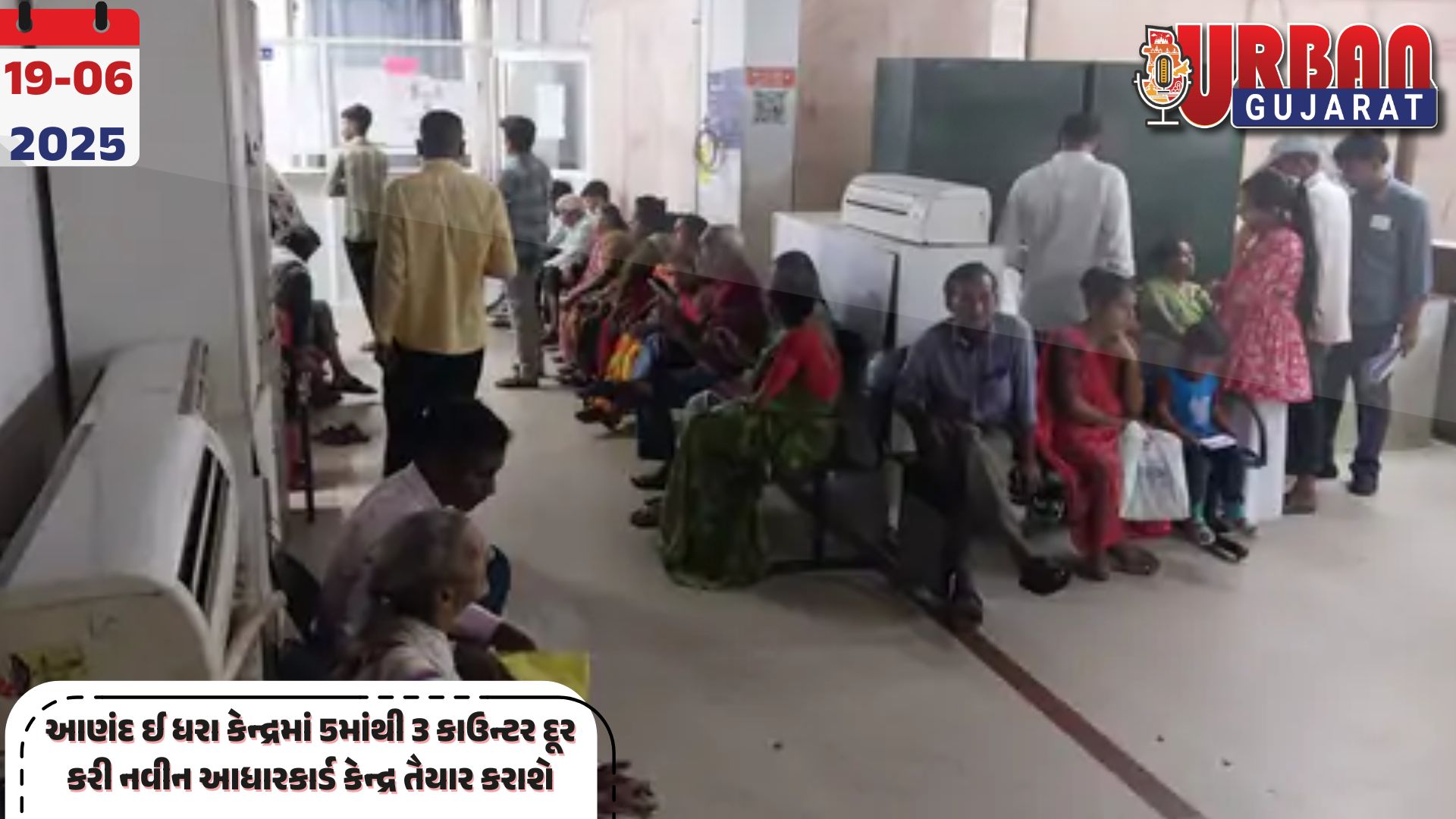 આણંદ ઈ ધરા કેન્દ્રમાં 5માંથી 3 કાઉન્ટર દૂર કરી નવીન આધારકાર્ડ કેન્દ્ર તૈયાર કરાશે