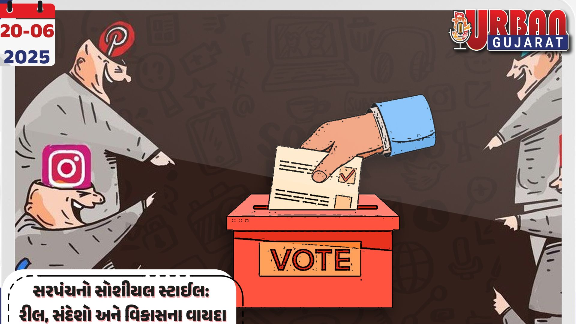 સરપંચનો સોશીયલ સ્ટાઈલ: રીલ, સંદેશો અને વિકાસના વાયદા