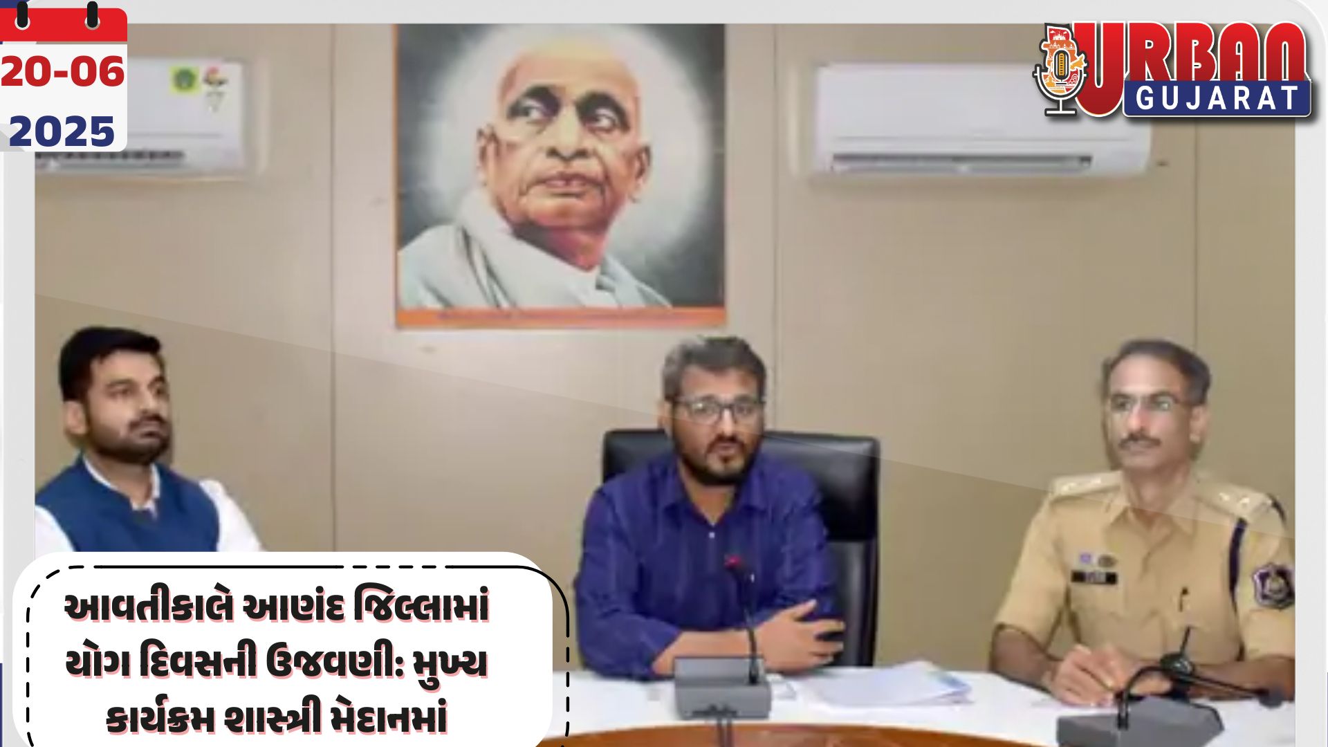 આવતીકાલે આણંદ જિલ્લામાં યોગ દિવસની ઉજવણી: મુખ્ય કાર્યક્રમ શાસ્ત્રી મેદાનમાં