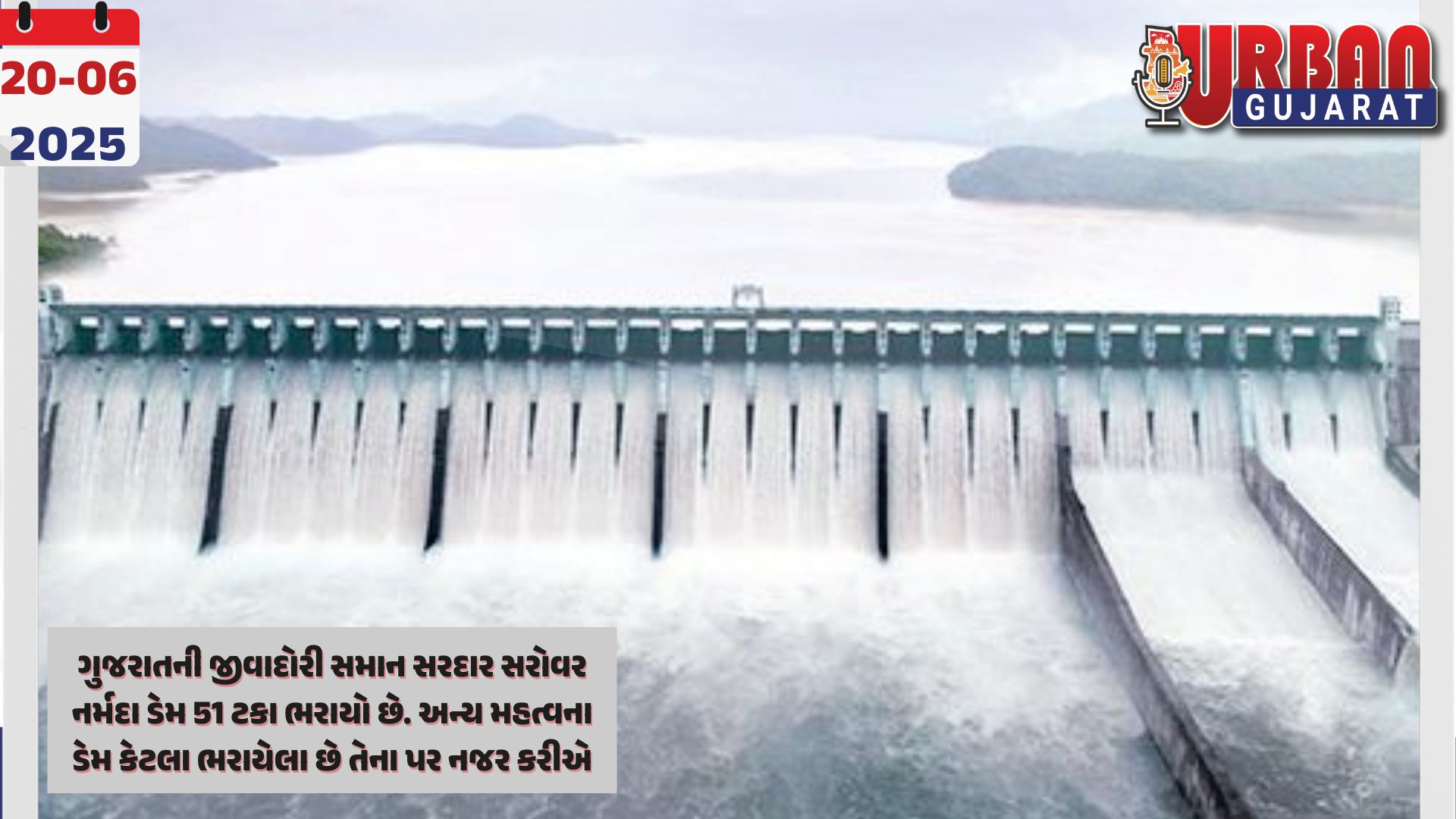 ગુજરાતની જીવાદોરી સમાન સરદાર સરોવર નર્મદા ડેમ 51 ટકા ભરાયો છે. અન્ય મહત્વના ડેમ કેટલા ભરાયેલા છે તેના પર નજર કરીએ