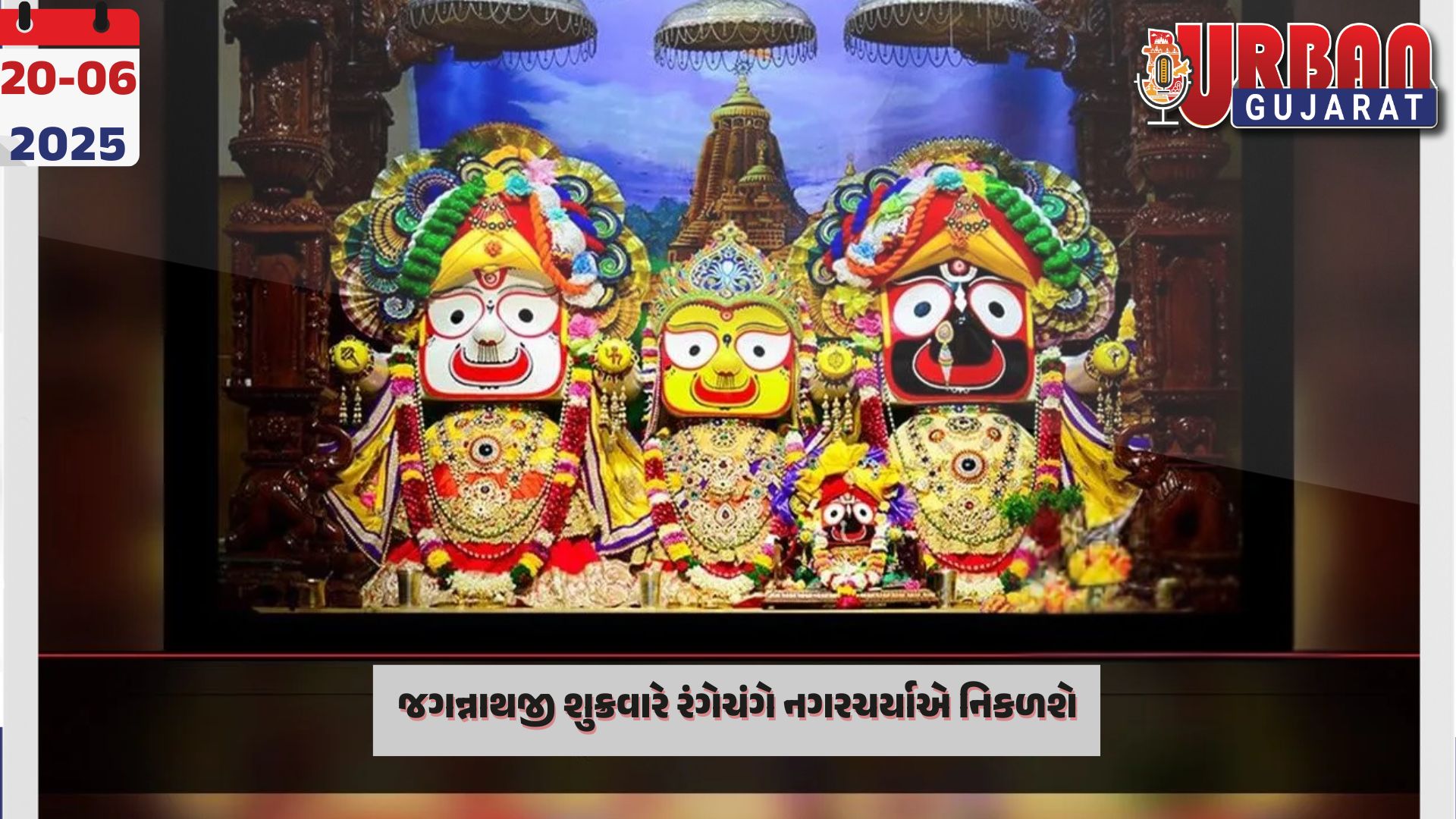 જગન્નાથજી શુક્રવારે રંગેચંગે નગરચર્યાએ નિકળશે