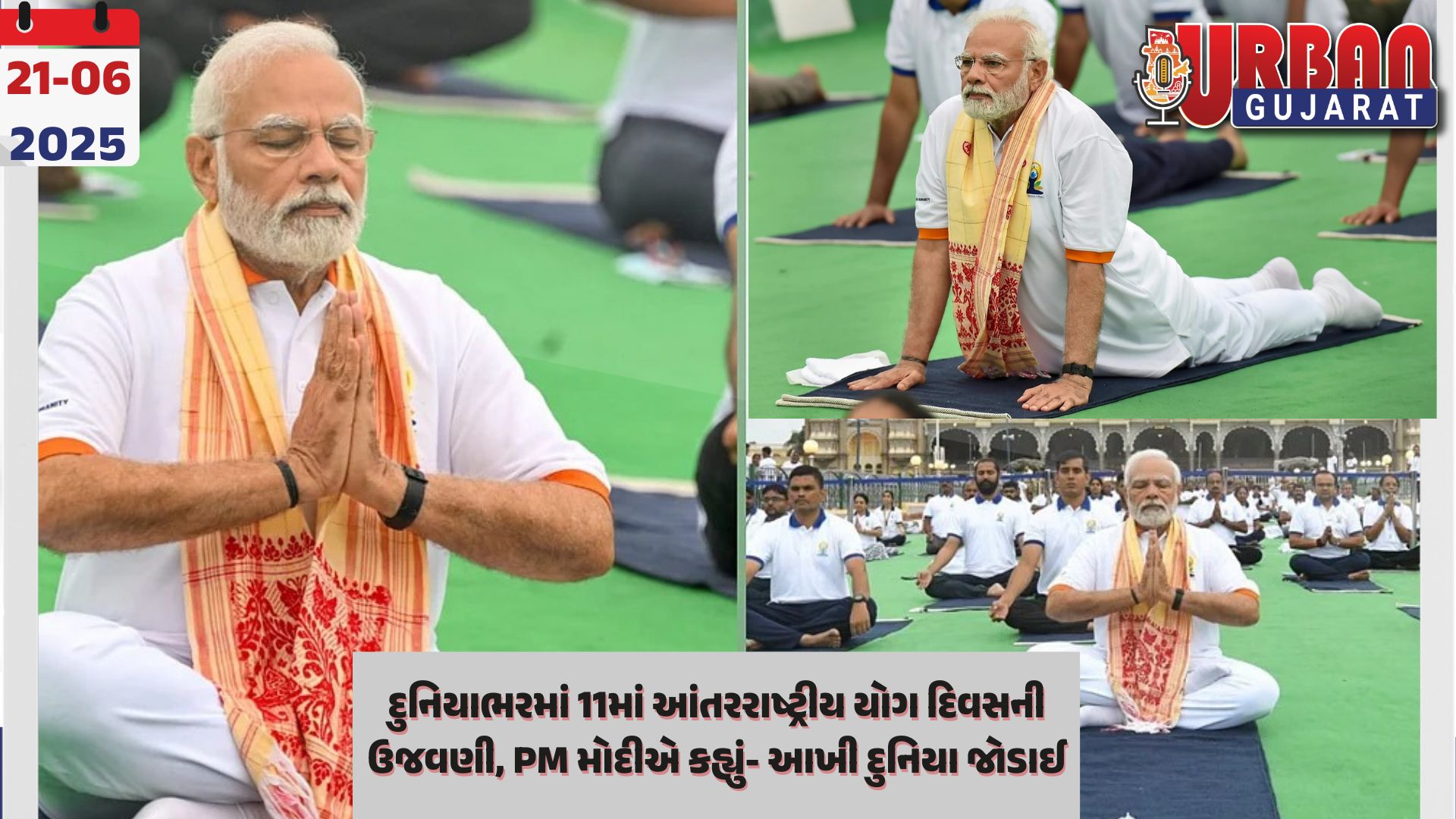 દુનિયાભરમાં 11માં આંતરરાષ્ટ્રીય યોગ દિવસની ઉજવણી, PM મોદીએ કહ્યું- આખી દુનિયા જોડાઈ