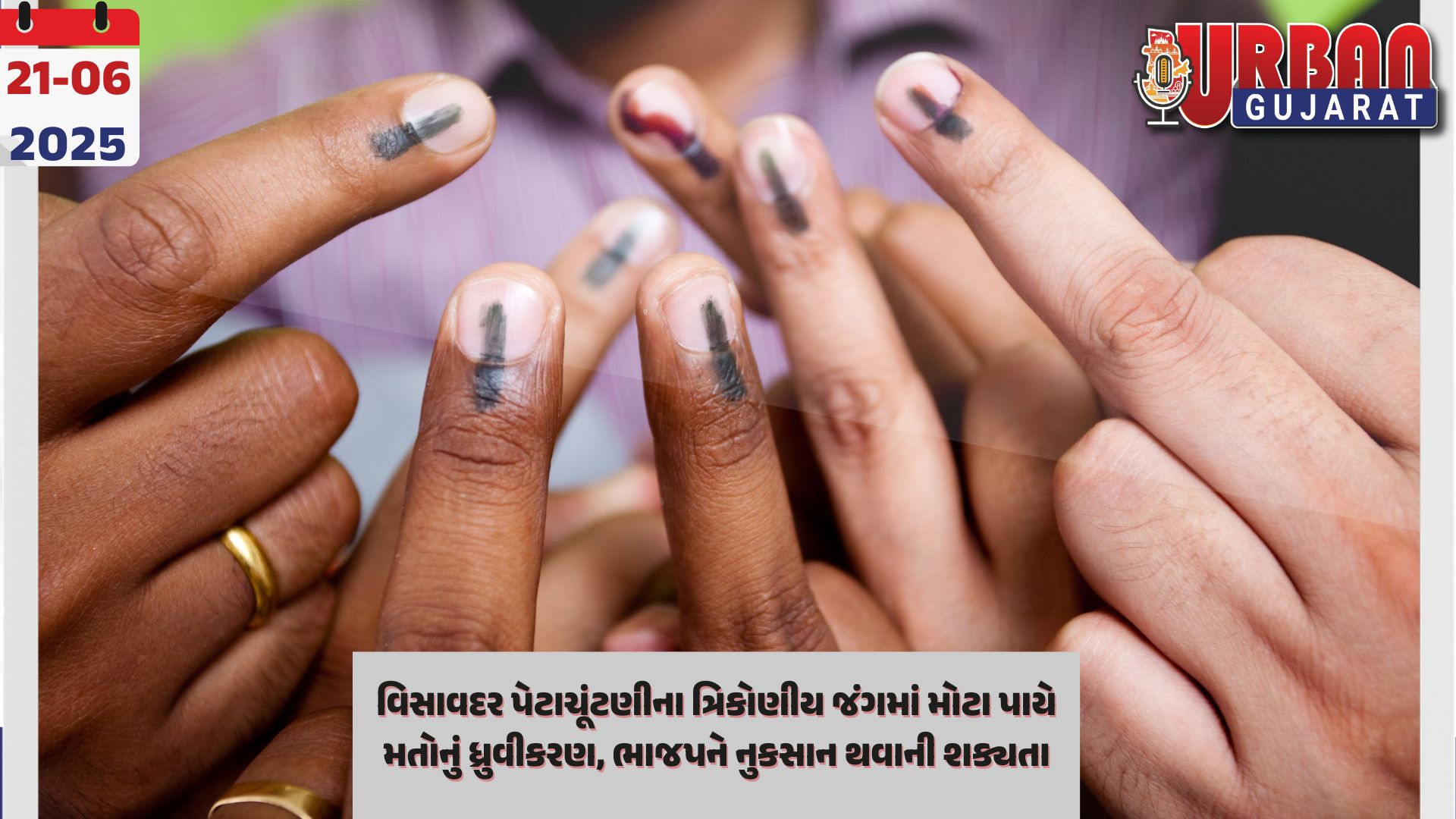 વિસાવદર પેટાચૂંટણીના ત્રિકોણીય જંગમાં મોટા પાયે મતોનું ધ્રુવીકરણ, ભાજપને નુકસાન થવાની શક્યતા