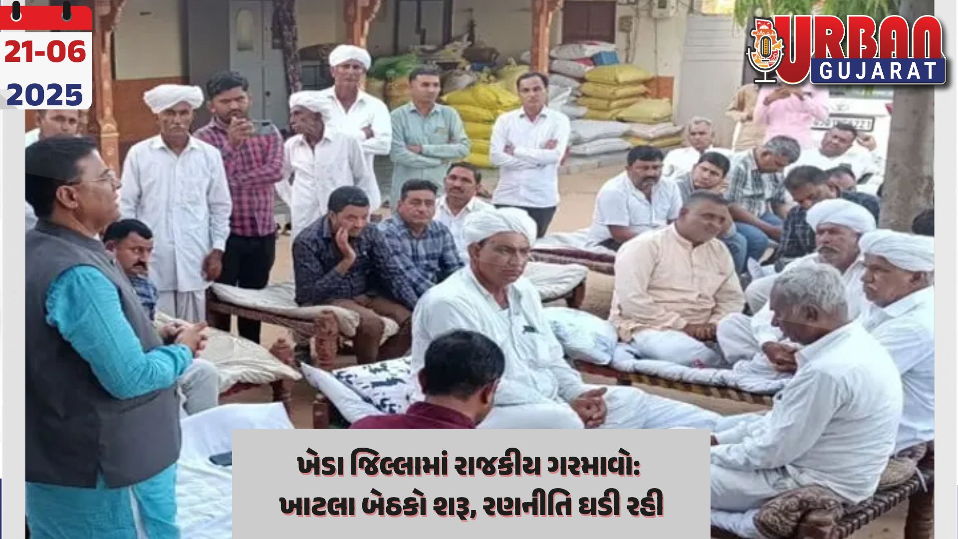 ખેડા જિલ્લામાં રાજકીય ગરમાવો: ખાટલા બેઠકો શરૂ, રણનીતિ ઘડી રહી