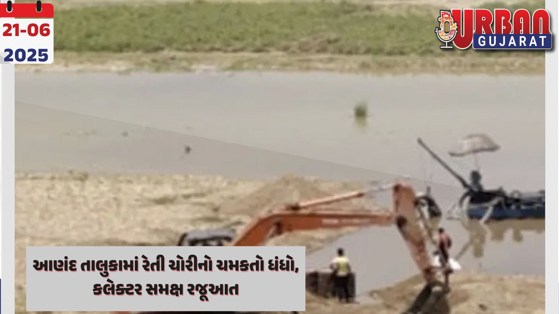 આણંદ તાલુકામાં રેતી ચોરીનો ચમકતો ધંધો, કલેક્ટર સમક્ષ રજૂઆત