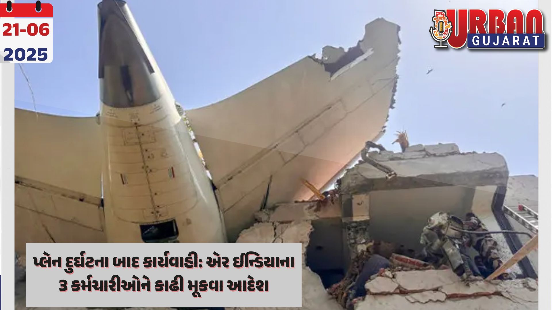 પ્લેન દુર્ઘટના બાદ કાર્યવાહી: એર ઈન્ડિયાના 3 કર્મચારીઓને કાઢી મૂકવા આદેશ