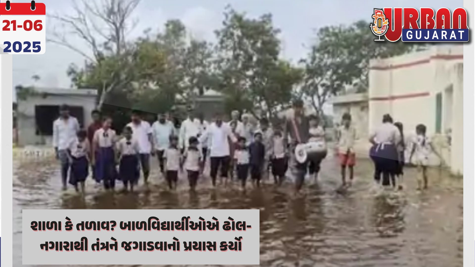 શાળા કે તળાવ? બાળવિદ્યાર્થીઓએ ઢોલ-નગારાથી તંત્રને જગાડવાનો પ્રયાસ કર્યો