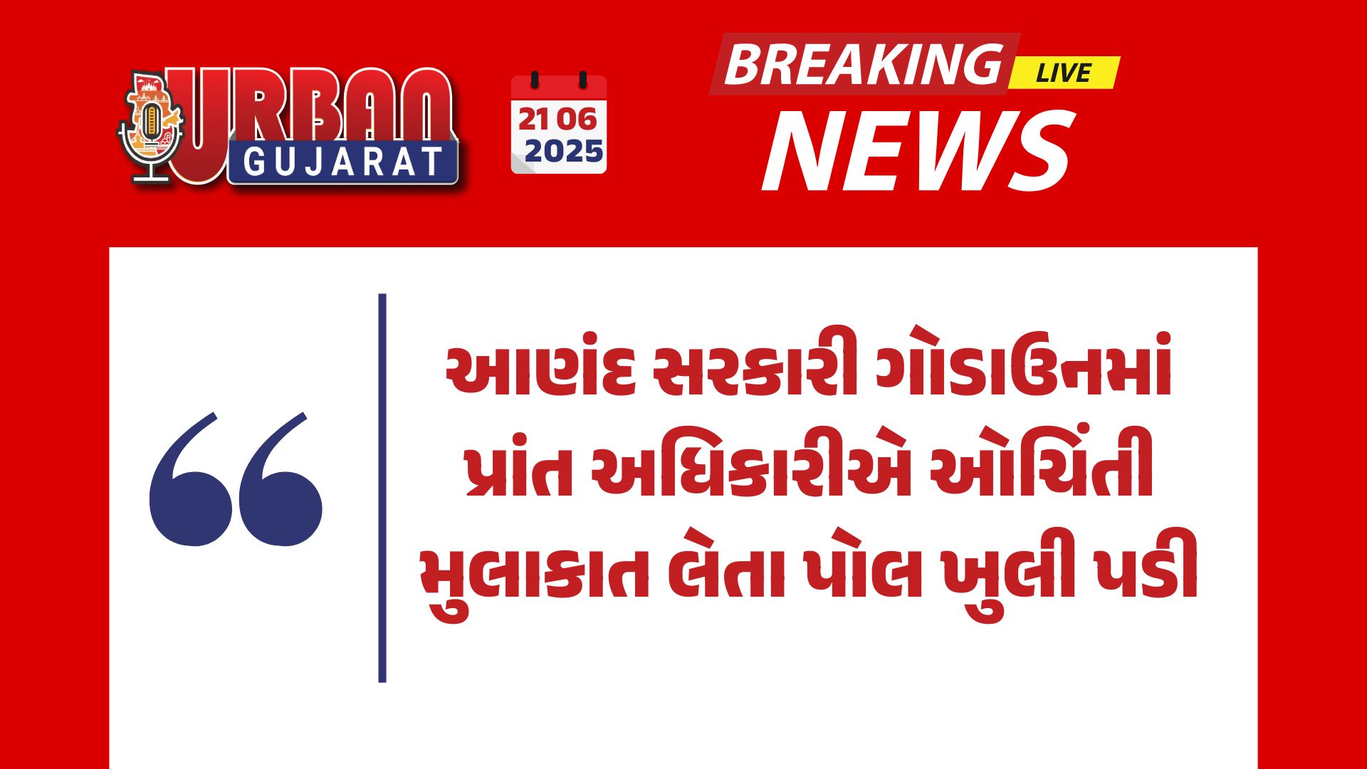 આણંદ સરકારી ગોડાઉનમાં પ્રાંત અધિકારીએ ઓચિંતી મુલાકાત લેતા પોલ ખુલી પડી