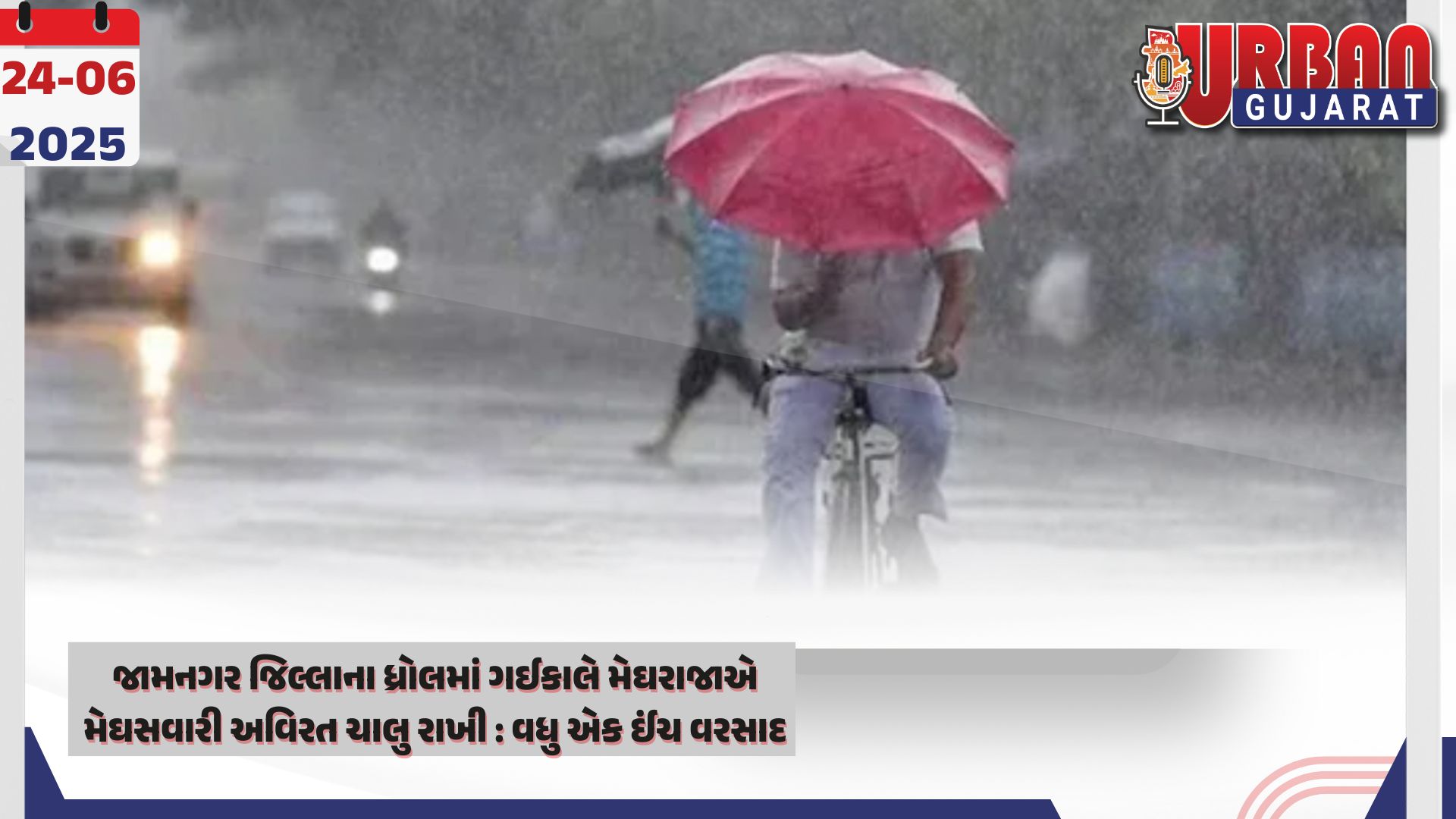 જામનગર જિલ્લાના ધ્રોલમાં ગઈકાલે મેઘરાજાએ મેઘસવારી અવિરત ચાલુ રાખી : વધુ એક ઈંચ વરસાદ