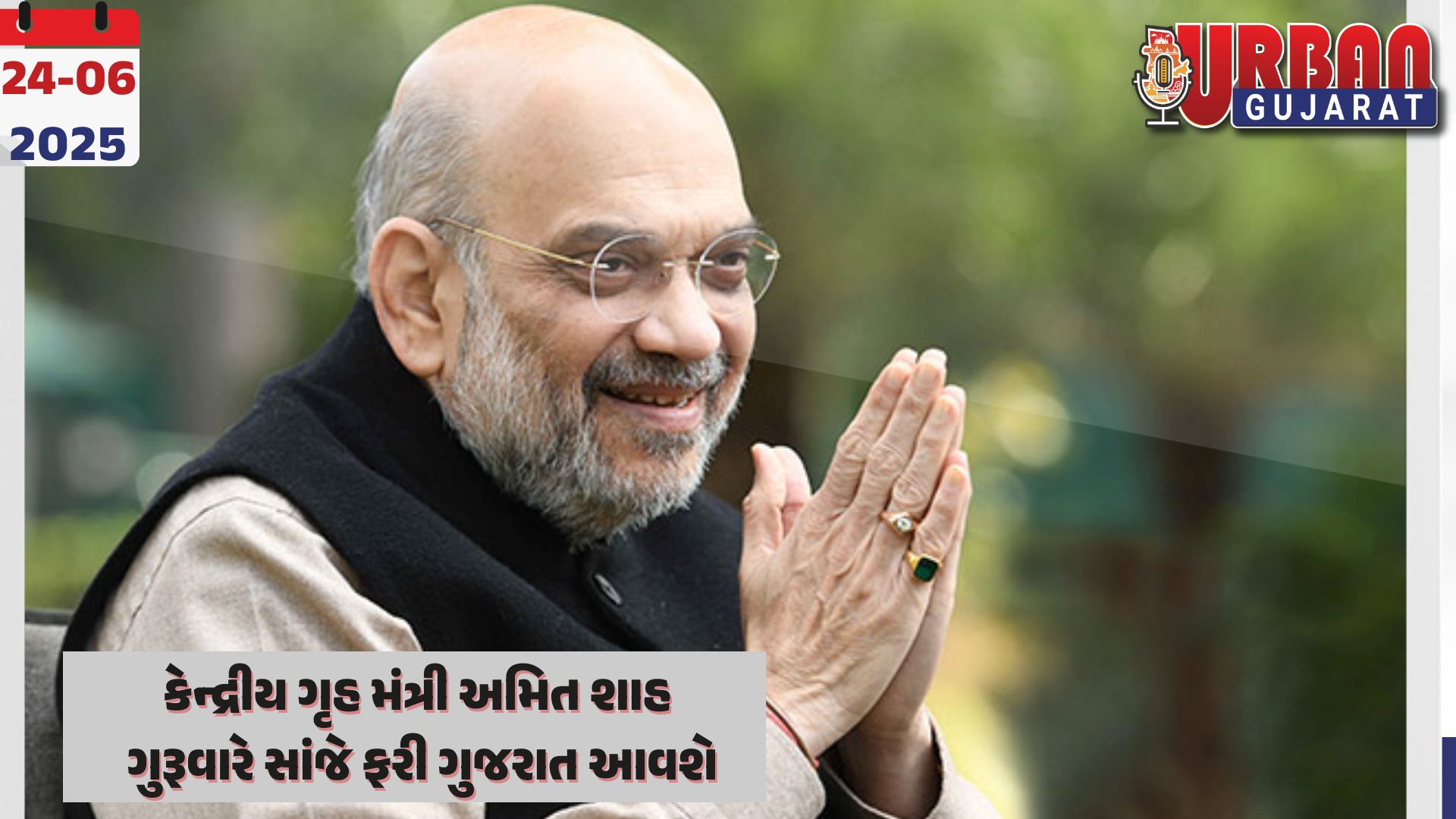 કેન્દ્રીય ગૃહ મંત્રી અમિત શાહ ગુરૂવારે સાંજે ફરી ગુજરાત આવશે