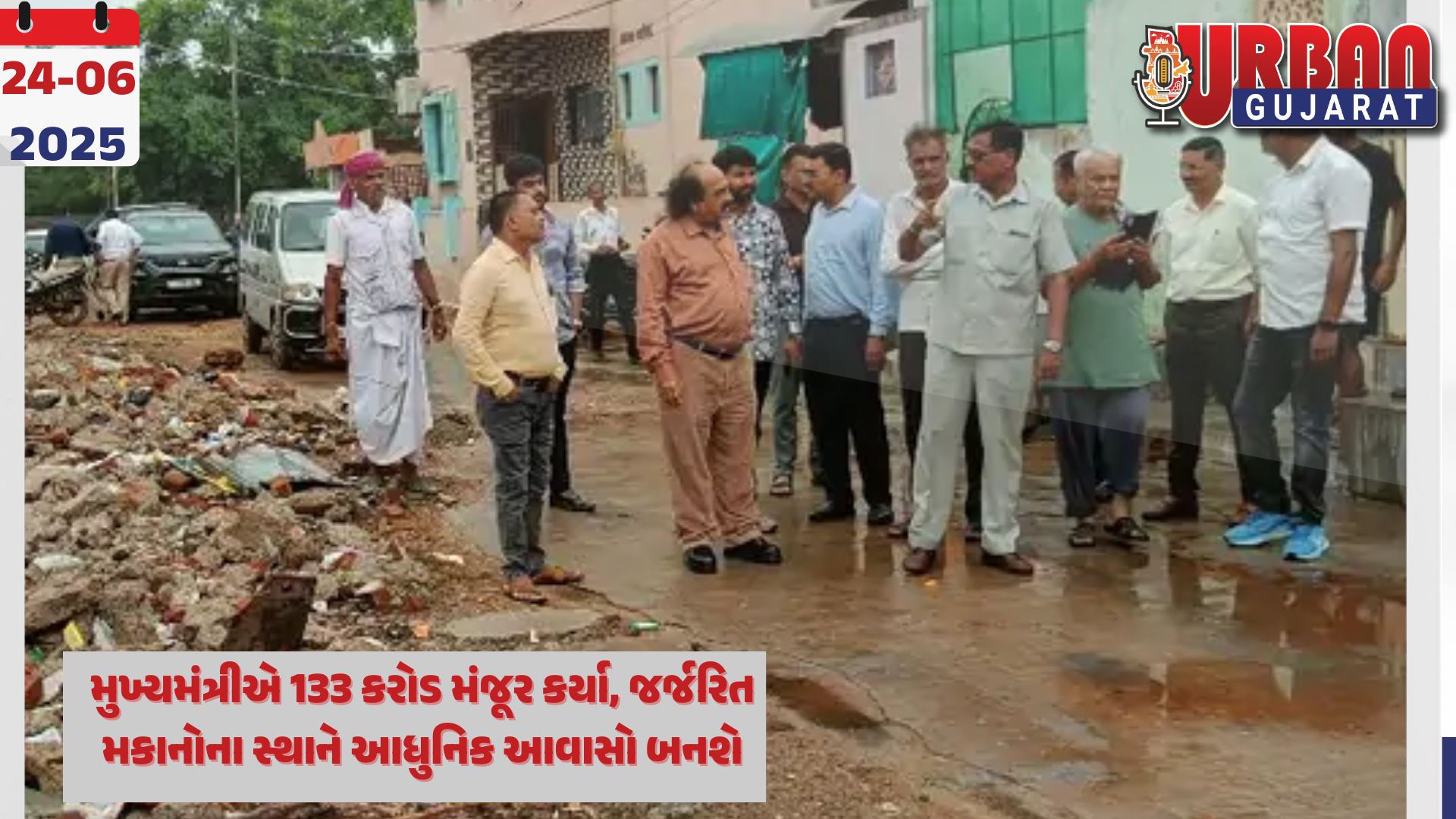 મુખ્યમંત્રીએ 133 કરોડ મંજૂર કર્યા, જર્જરિત મકાનોના સ્થાને આધુનિક આવાસો બનશે