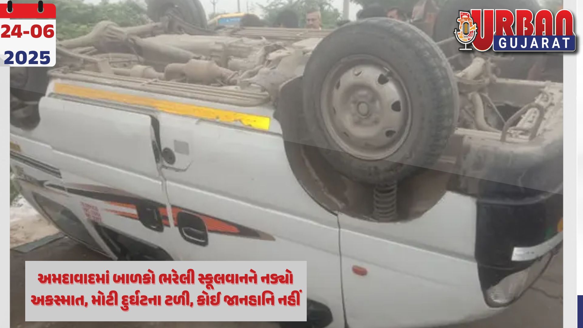 અમદાવાદમાં બાળકો ભરેલી સ્કૂલવાનને નડ્યો અકસ્માત, મોટી દુર્ઘટના ટળી, કોઈ જાનહાનિ નહીં