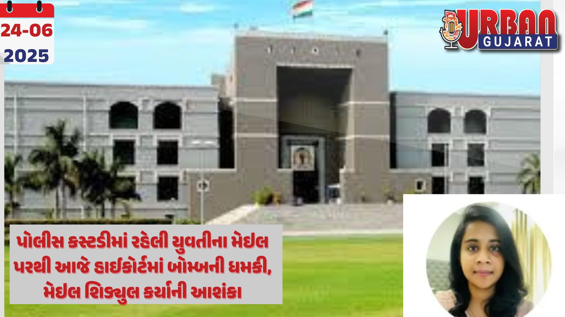 પોલીસ કસ્ટડીમાં રહેલી યુવતીના મેઇલ પરથી આજે હાઈકોર્ટમાં બોમ્બની ધમકી, મેઇલ શિડ્યુલ કર્યાની આશંકા