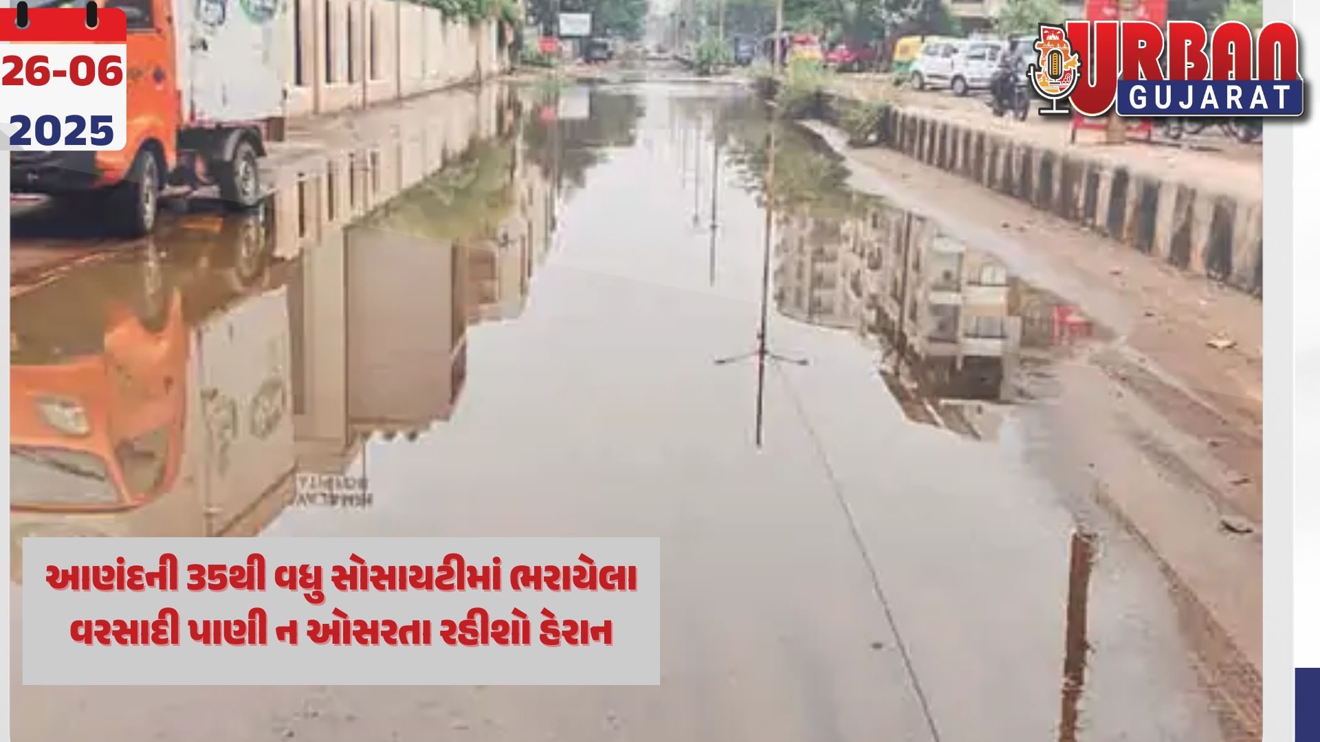 આણંદની 35થી વધુ સોસાયટીમાં ભરાયેલા વરસાદી પાણી ન ઓસરતા રહીશો હેરાન