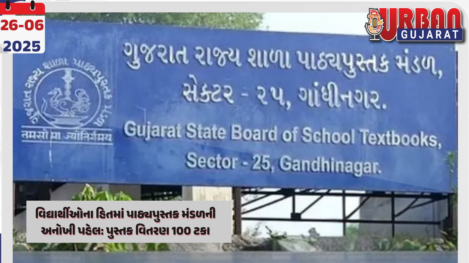 વિદ્યાર્થીઓના હિતમાં પાઠ્યપુસ્તક મંડળની અનોખી પહેલ: પુસ્તક વિતરણ 100 ટકા