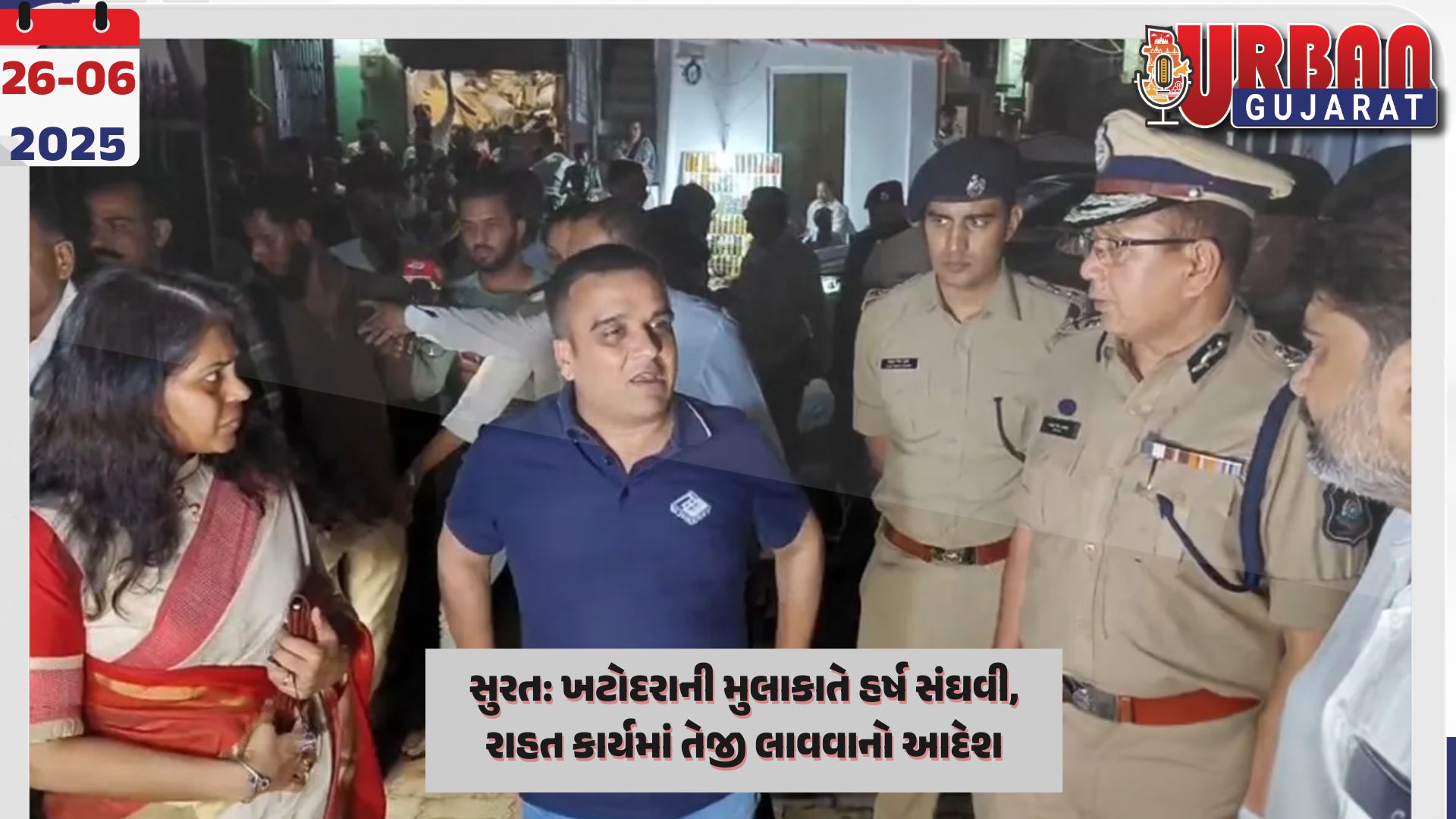 સુરત: ખટોદરાની મુલાકાતે હર્ષ સંઘવી, રાહત કાર્યમાં તેજી લાવવાનો આદેશ