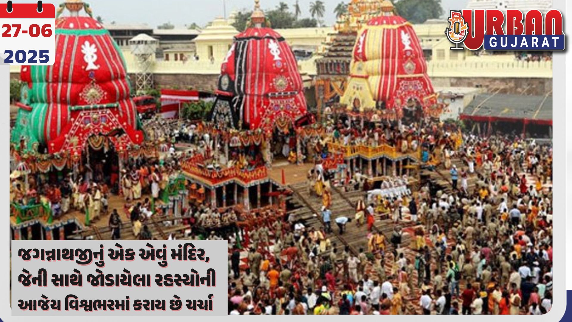 જગન્નાથજીનું એક એવું મંદિર, જેની સાથે જોડાયેલા રહસ્યોની આજેય વિશ્વભરમાં કરાય છે ચર્ચા