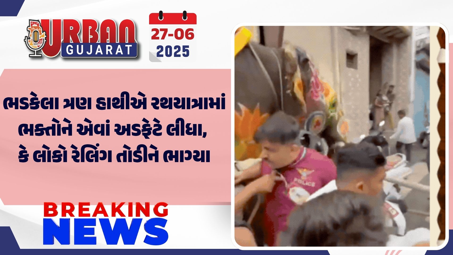 ભડકેલા ત્રણ હાથીએ રથયાત્રામાં ભક્તોને એવાં અડફેટે લીધા, કે લોકો રેલિંગ તોડીને ભાગ્યા