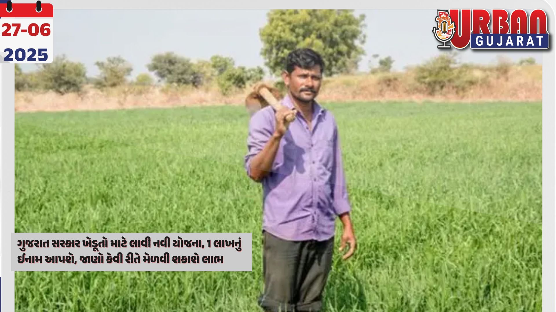 ગુજરાત સરકાર ખેડૂતો માટે લાવી નવી યોજના, 1 લાખનું ઈનામ આપશે, જાણો કેવી રીતે મેળવી શકાશે લાભ