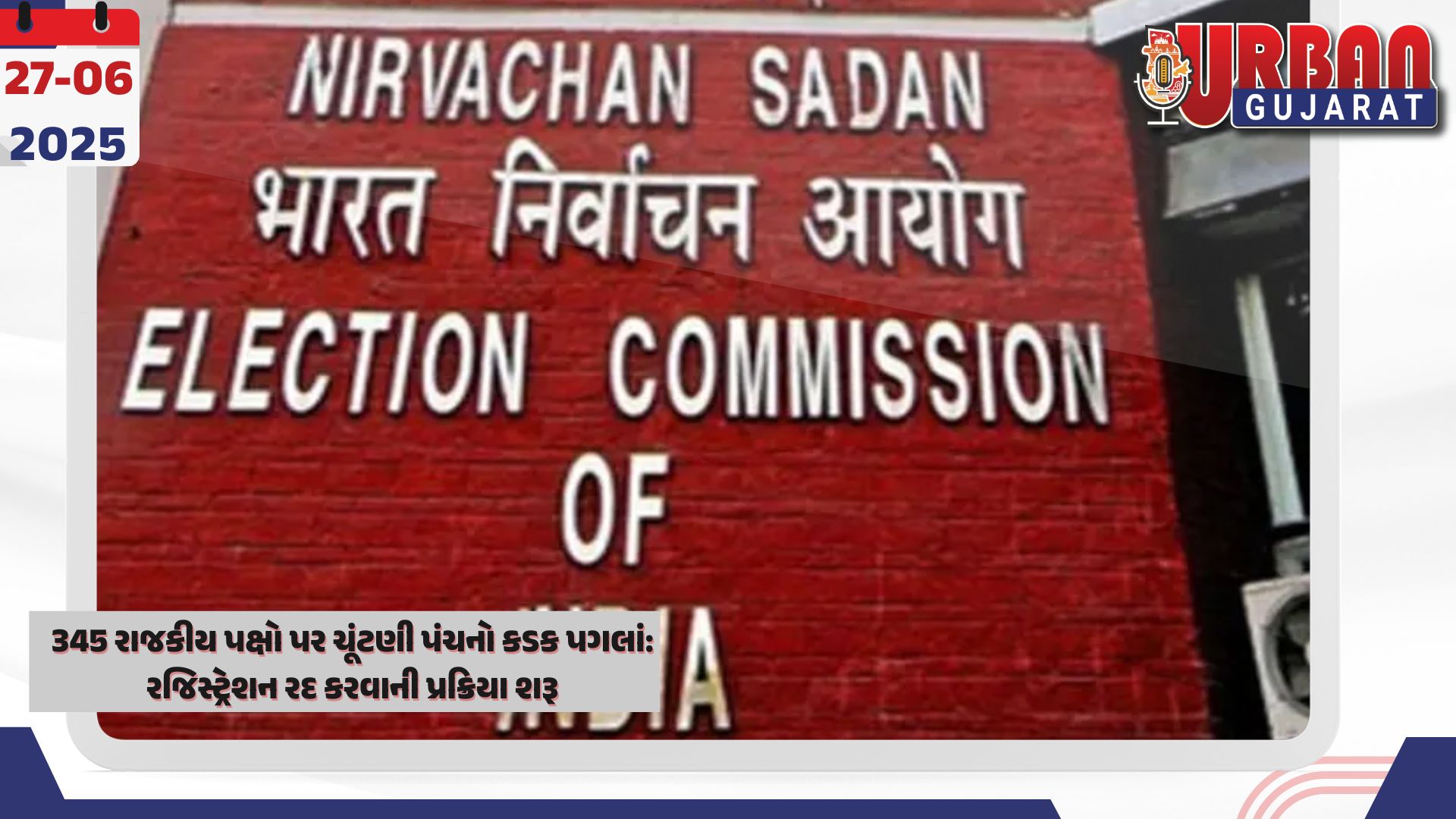 345 રાજકીય પક્ષો પર ચૂંટણી પંચનો કડક પગલાં: રજિસ્ટ્રેશન રદ કરવાની પ્રક્રિયા શરૂ