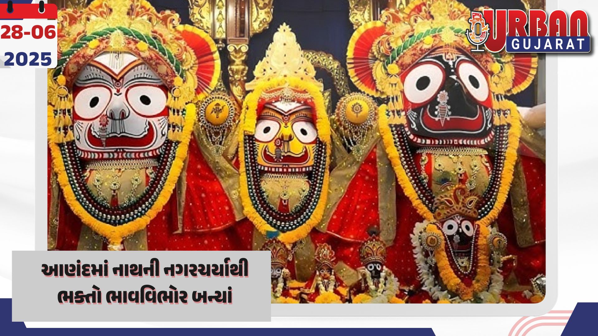 આણંદમાં નાથની નગરચર્યાથી ભક્તો ભાવવિભોર બન્યાં