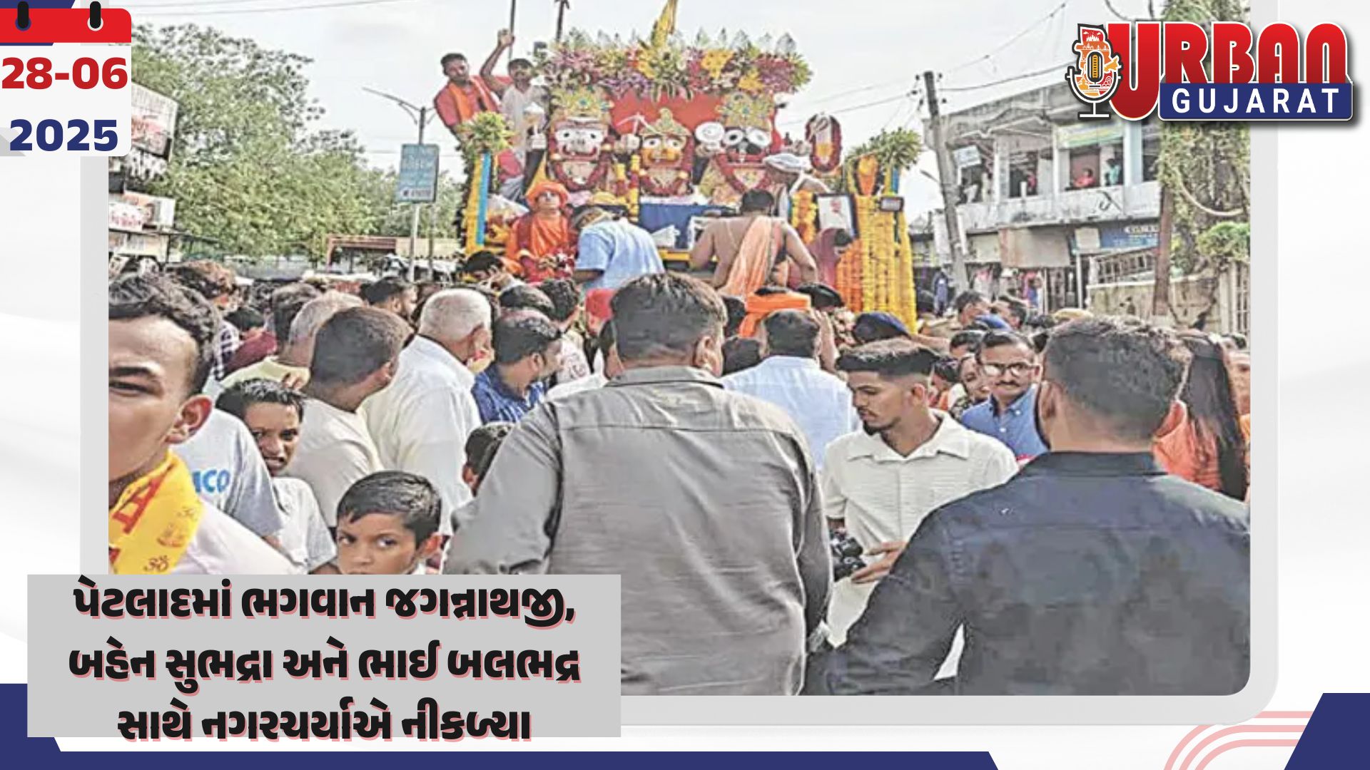 પેટલાદમાં ભગવાન જગન્નાથજી, બહેન સુભદ્રા અને ભાઈ બલભદ્ર સાથે નગરચર્યાએ નીકળ્યા