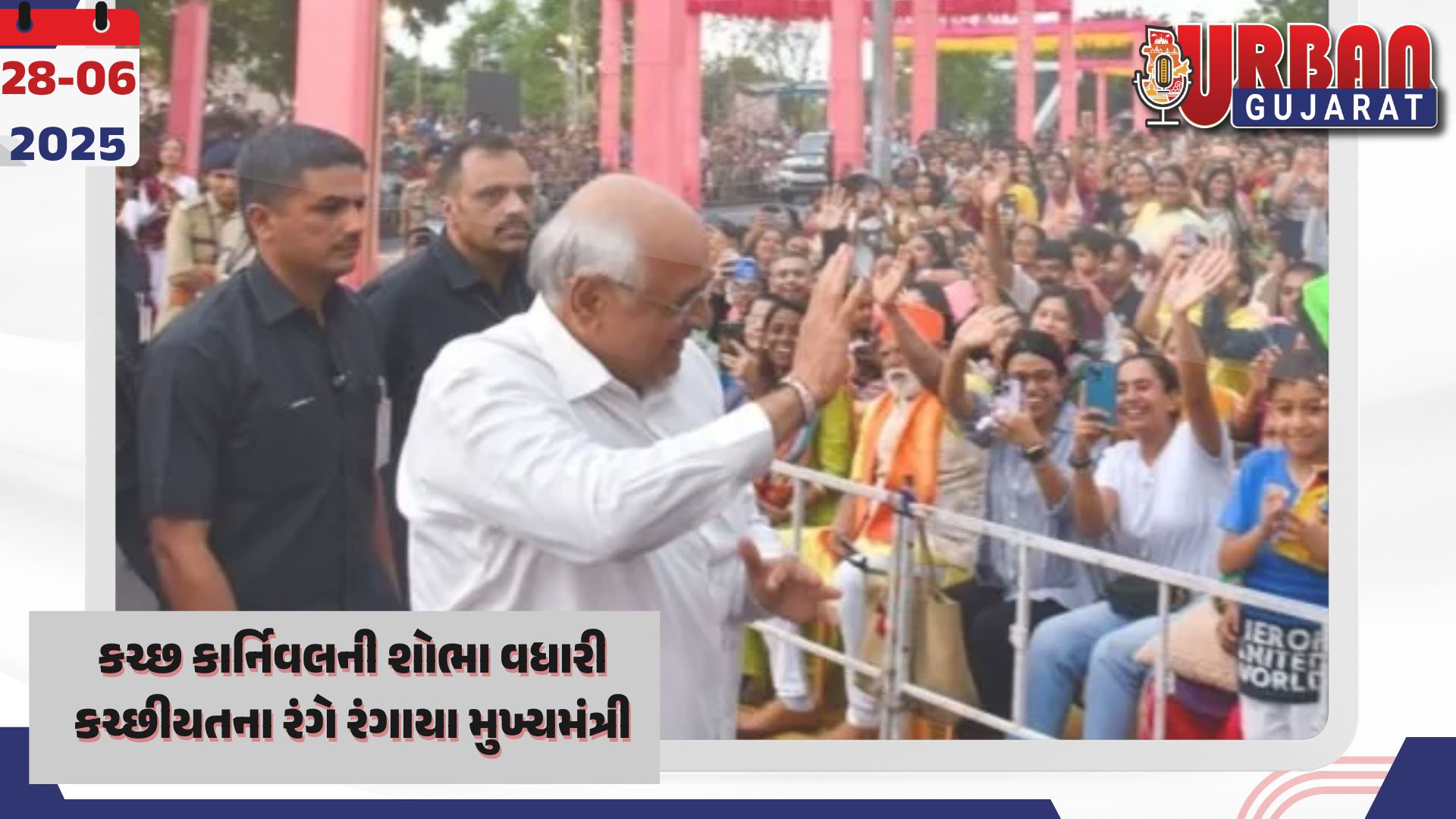 કચ્છ કાર્નિવલની શોભા વધારી કચ્છીયતના રંગે રંગાયા મુખ્યમંત્રી