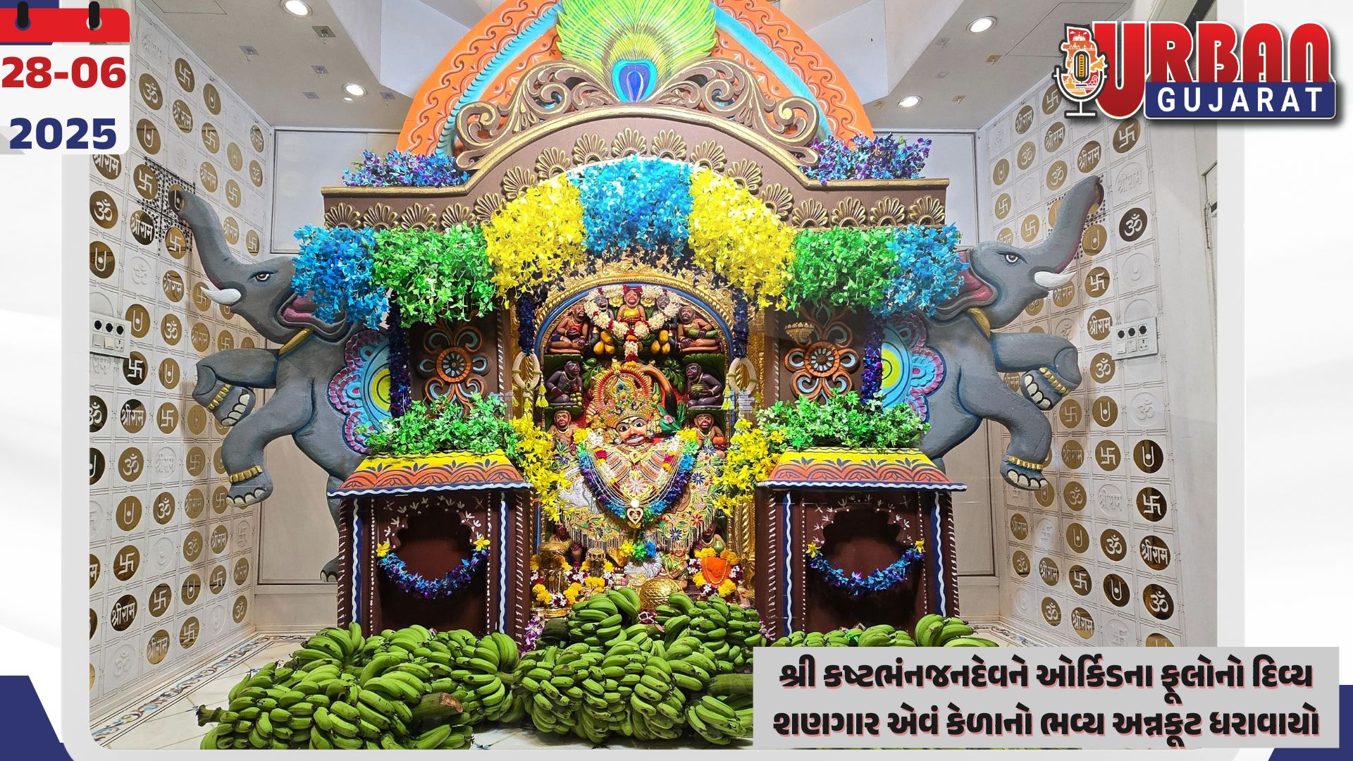 શ્રી કષ્ટભંનજનદેવને ઓર્કિડના ફૂલોનો દિવ્ય શણગાર એવં કેળાનો ભવ્ય અન્નકૂટ ધરાવાયો