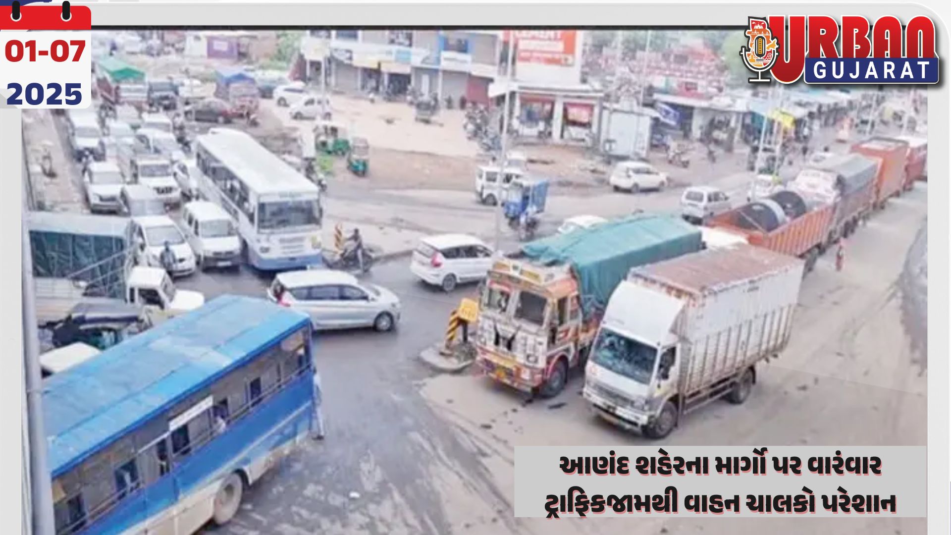 આણંદ શહેરના માર્ગો પર વારંવાર ટ્રાફિકજામથી વાહન ચાલકો પરેશાન