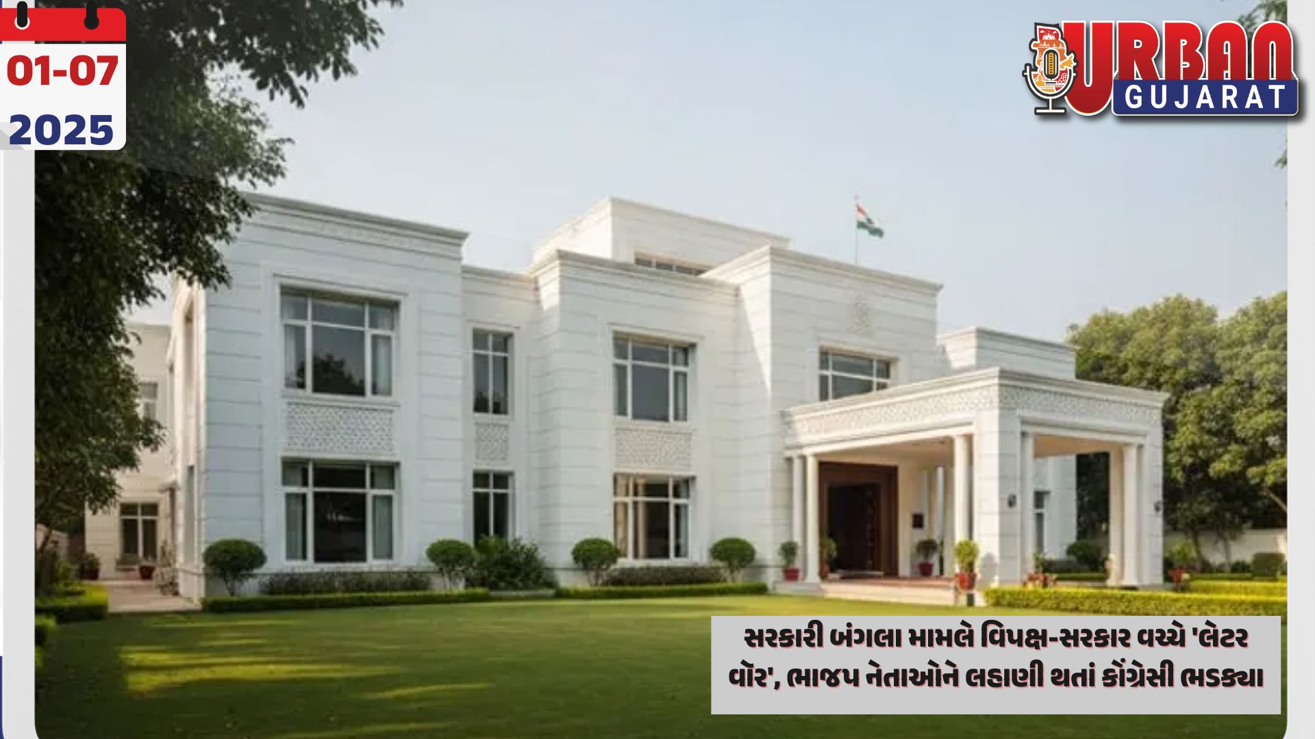 સરકારી બંગલા મામલે વિપક્ષ-સરકાર વચ્ચે 'લેટર વૉર', ભાજપ નેતાઓને લહાણી થતાં કોંગ્રેસી ભડક્યા