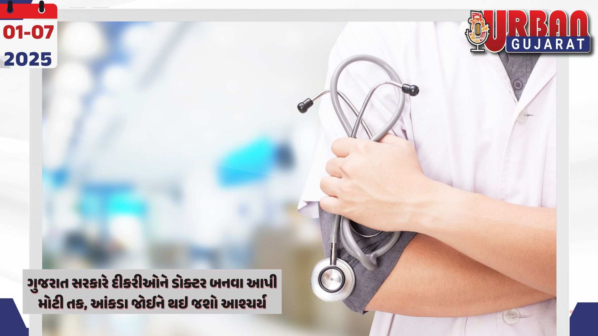 ગુજરાત સરકારે દીકરીઓને ડોક્ટર બનવા આપી મોટી તક, આંકડા જોઈને થઇ જશો આશ્ચર્ય