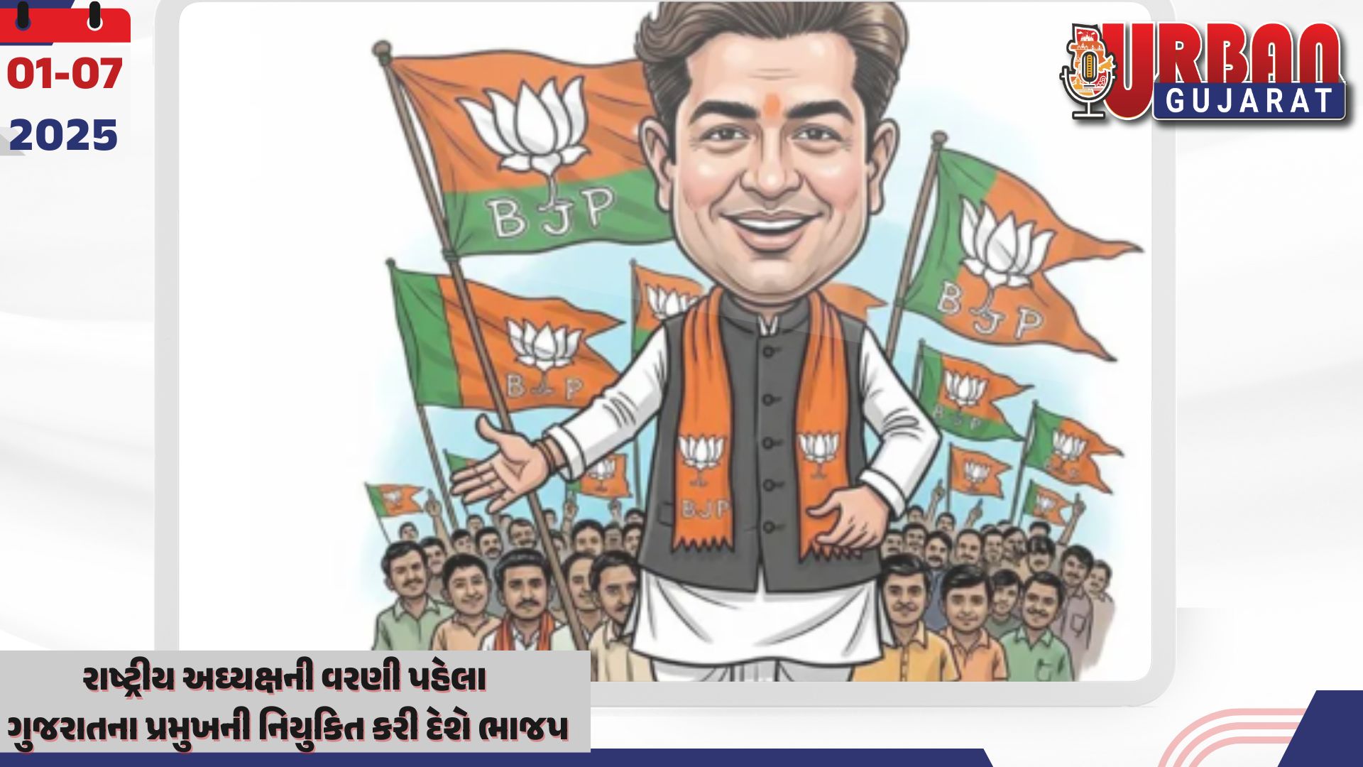 રાષ્ટ્રીય અઘ્યક્ષની વરણી પહેલા ગુજરાતના પ્રમુખની નિયુકિત કરી દેશે ભાજપ