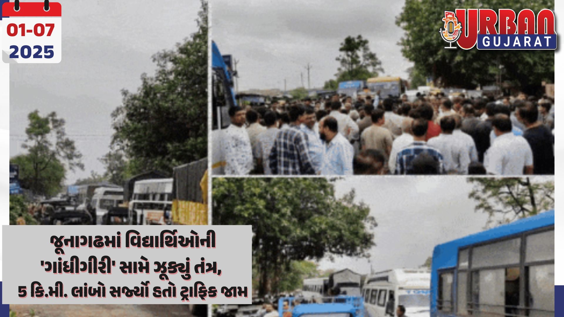 જૂનાગઢમાં વિદ્યાર્થિઓની 'ગાંધીગીરી' સામે ઝૂક્યું તંત્ર, 5 કિ.મી. લાંબો સર્જ્યો હતો ટ્રાફિક જામ