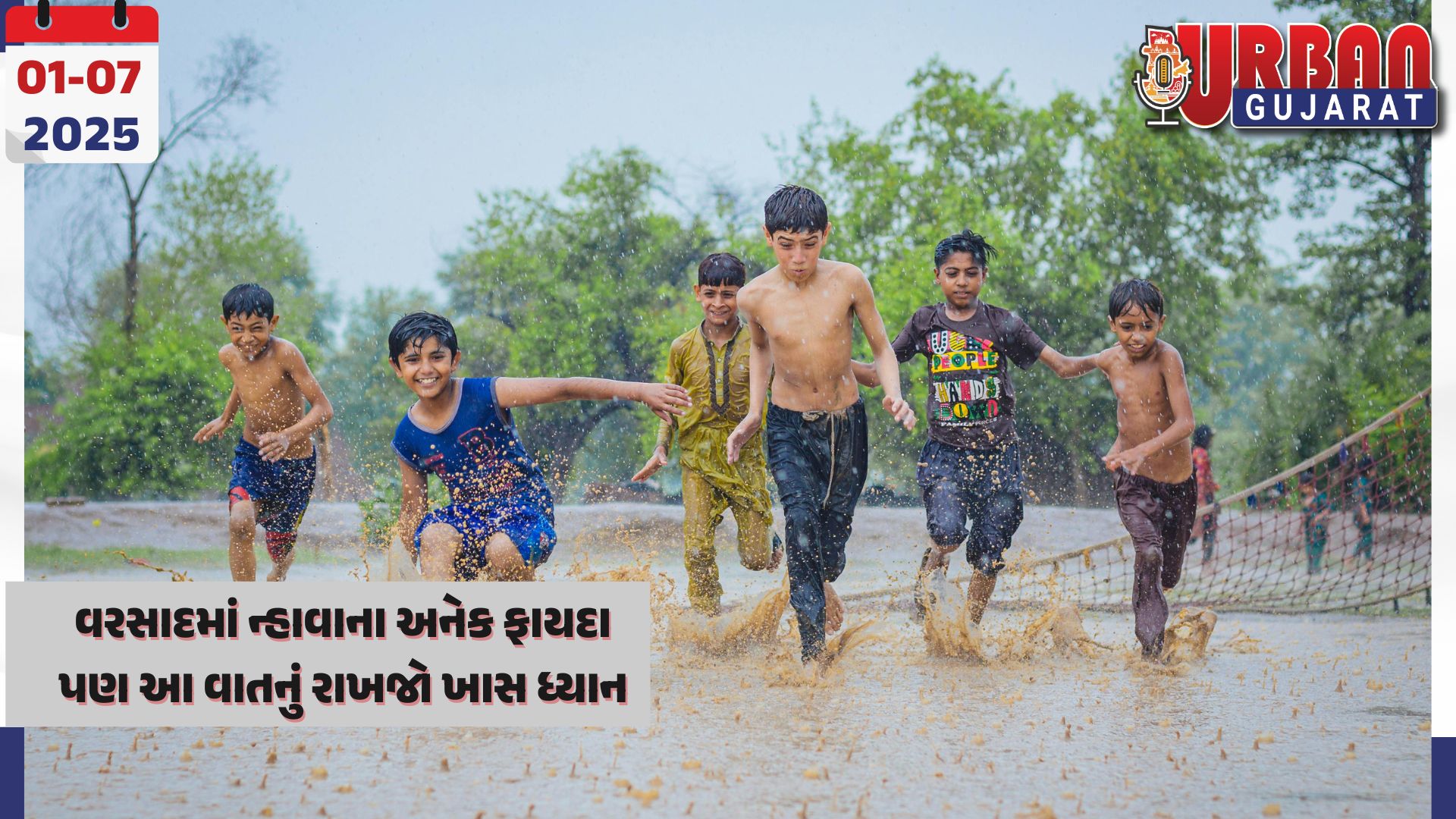 વરસાદમાં ન્હાવાના અનેક ફાયદા પણ આ વાતનું રાખજો ખાસ ધ્યાન
