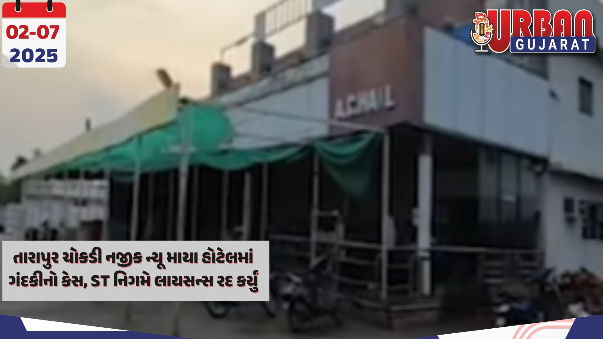 તારાપુર ચોકડી નજીક ન્યૂ માયા હોટેલમાં ગંદકીનો કેસ, ST નિગમે લાયસન્સ રદ કર્યું