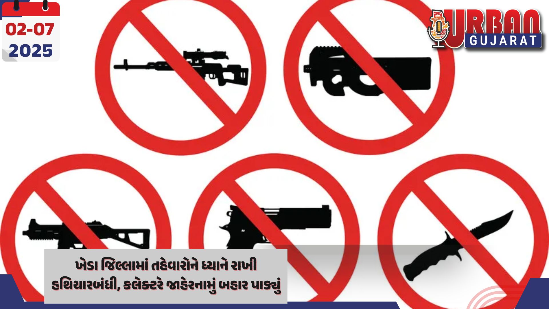 ખેડા જિલ્લામાં તહેવારોને ધ્યાને રાખી હથિયારબંધી, કલેક્ટરે જાહેરનામું બહાર પાડ્યું