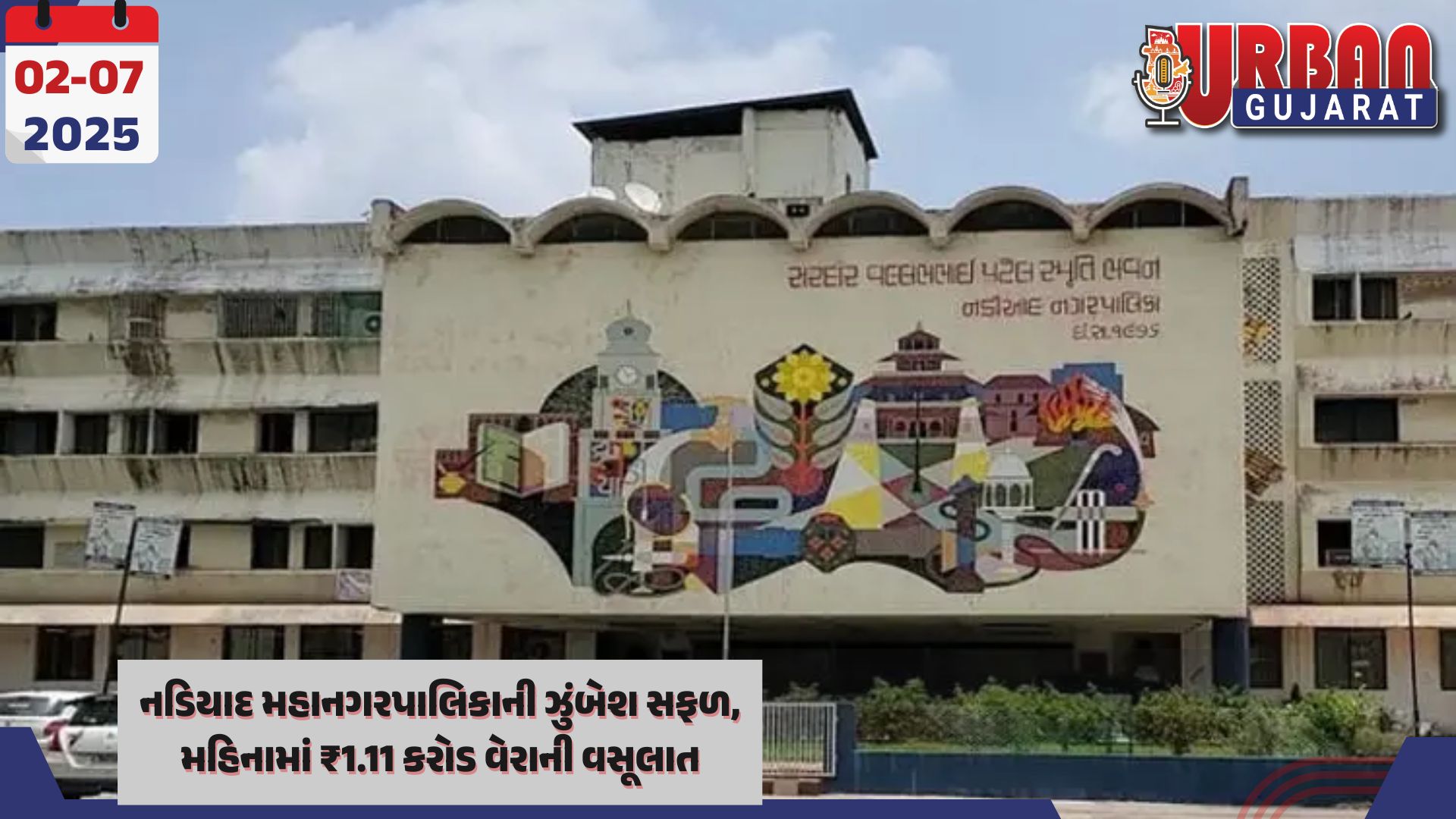 નડિયાદ મહાનગરપાલિકાની ઝુંબેશ સફળ, મહિનામાં ₹1.11 કરોડ વેરાની વસૂલાત