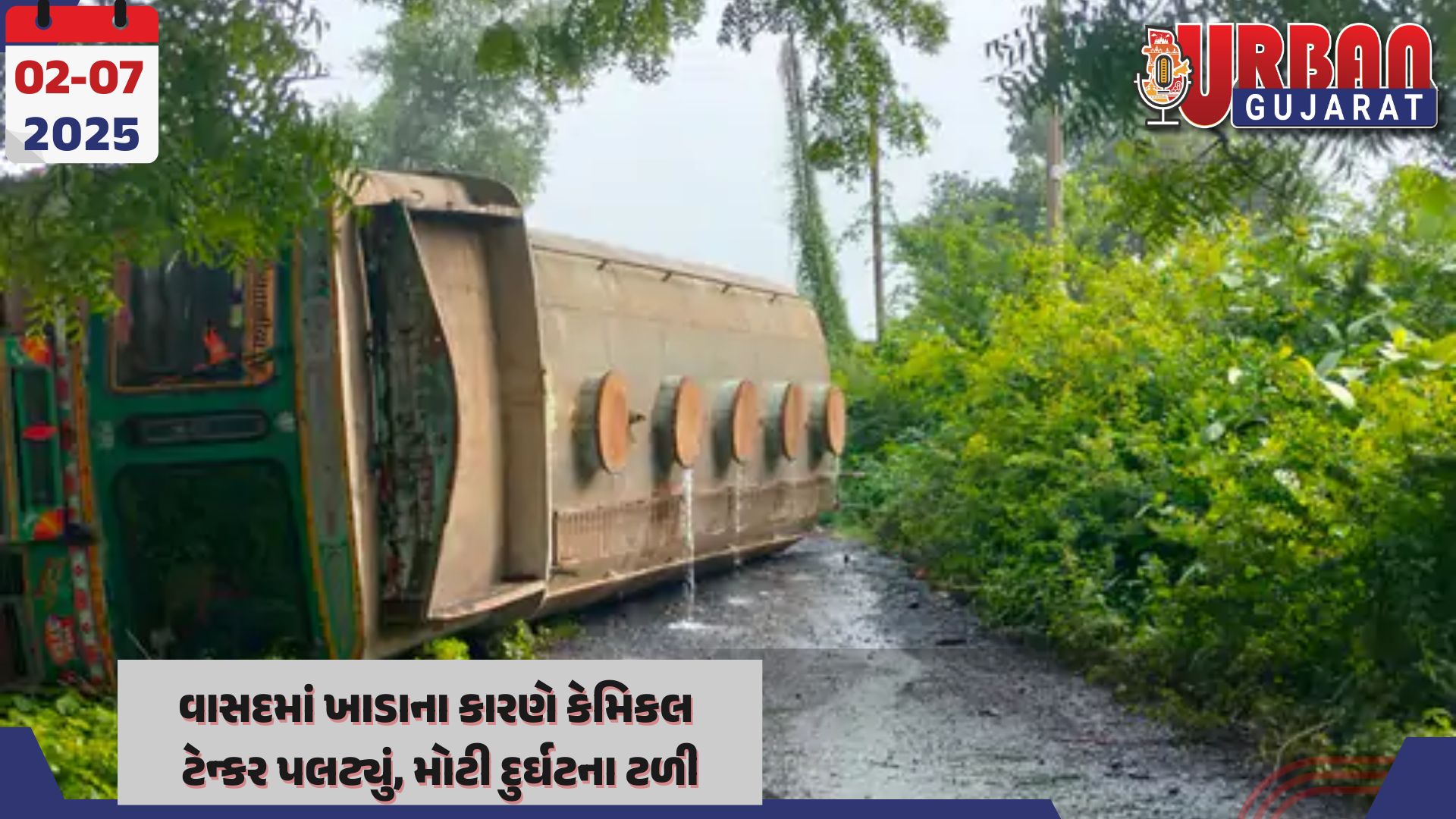 વાસદમાં ખાડાના કારણે કેમિકલ ટેન્કર પલટ્યું, મોટી દુર્ઘટના ટળી