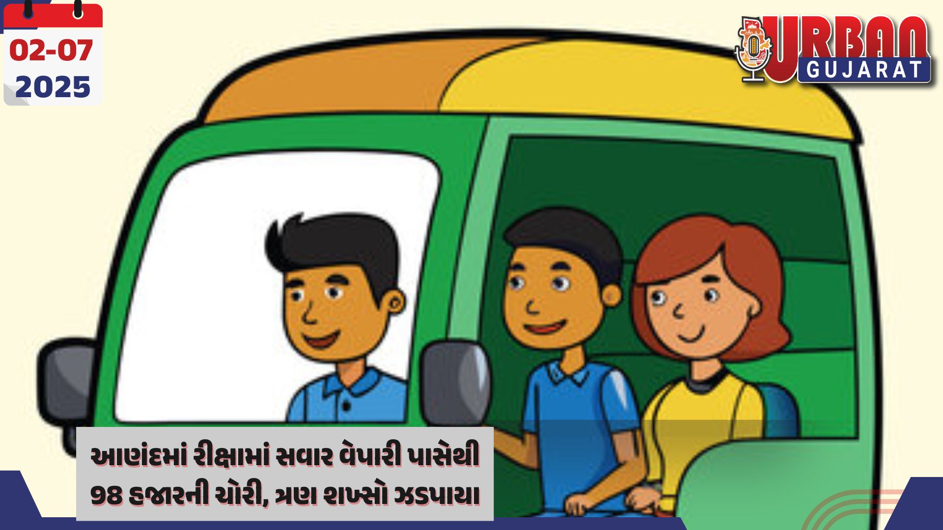 આણંદમાં રીક્ષામાં સવાર વેપારી પાસેથી 98 હજારની ચોરી, ત્રણ શખ્સો ઝડપાયા