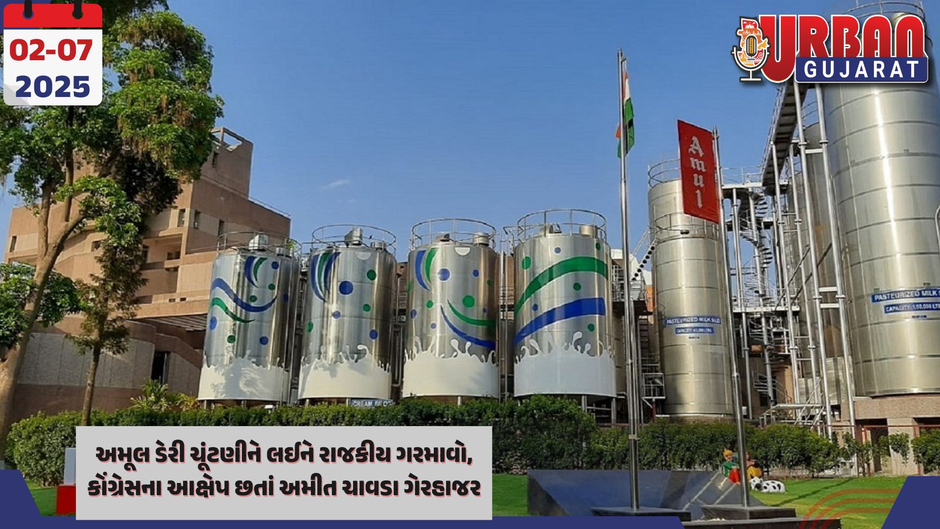 અમૂલ ડેરી ચૂંટણીને લઈને રાજકીય ગરમાવો, કોંગ્રેસના આક્ષેપ છતાં અમીત ચાવડા ગેરહાજર