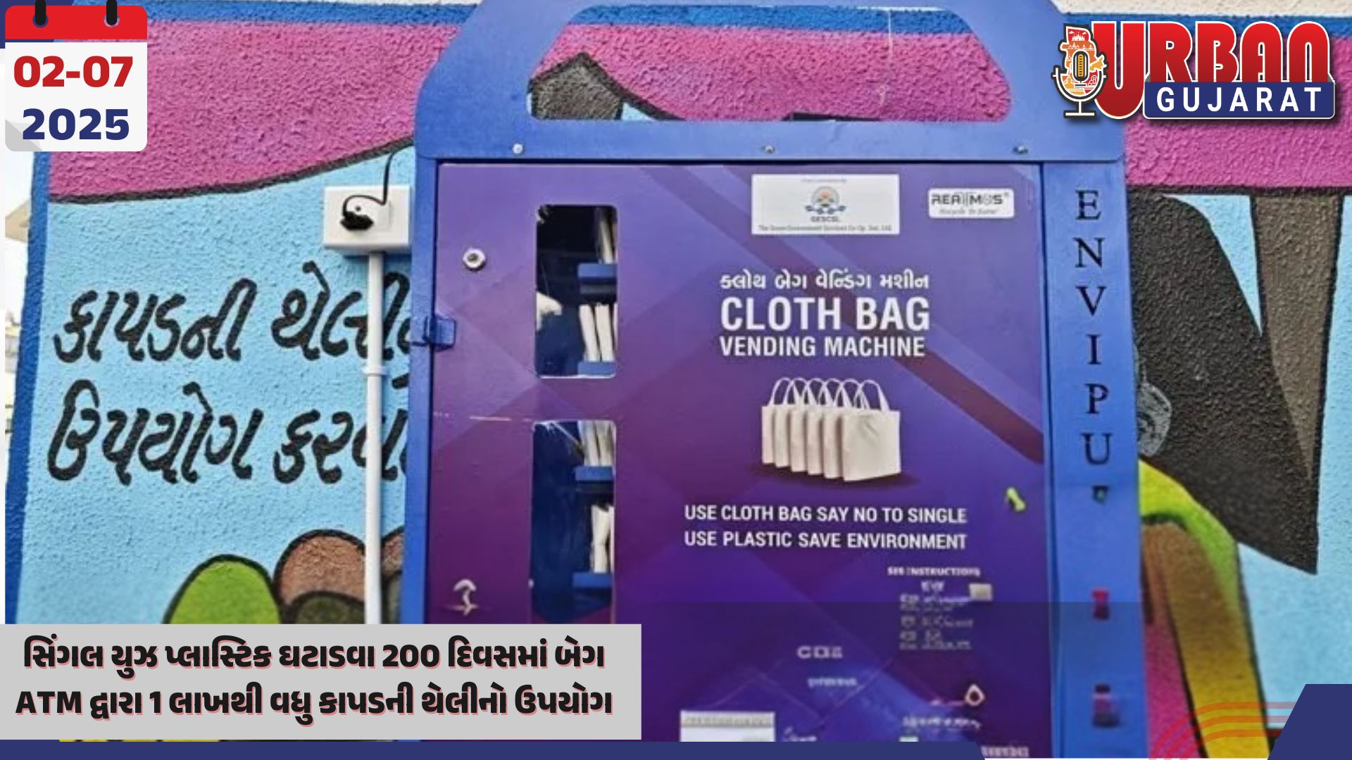 સિંગલ યુઝ પ્લાસ્ટિક ઘટાડવા 200 દિવસમાં બેગ ATM દ્વારા 1 લાખથી વધુ કાપડની થેલીનો ઉપયોગ