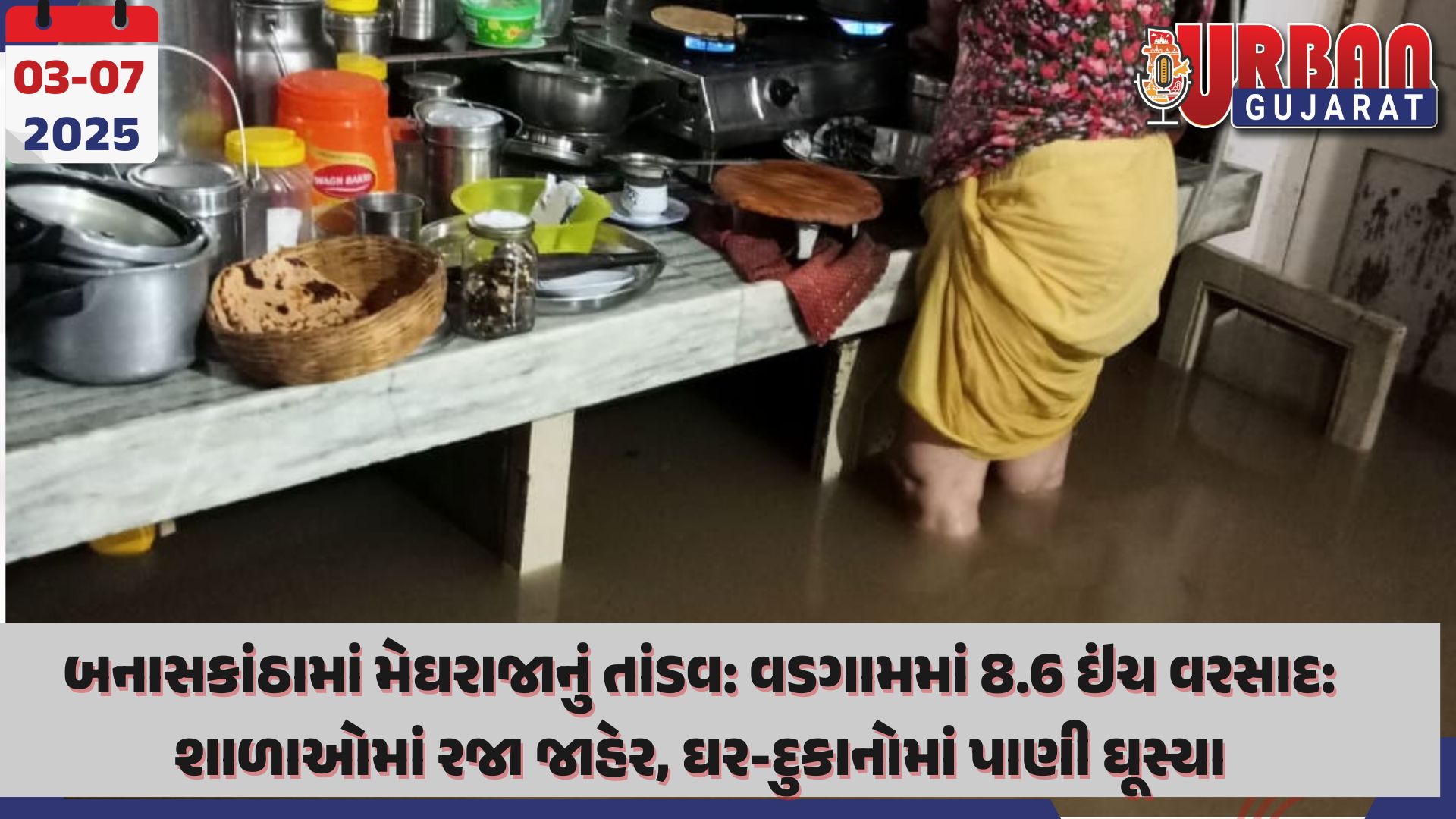 બનાસકાંઠામાં મેઘરાજાનું તાંડવ: વડગામમાં 8.6 ઇંચ વરસાદ: શાળાઓમાં રજા જાહેર, ઘર-દુકાનોમાં પાણી ઘૂસ્યા