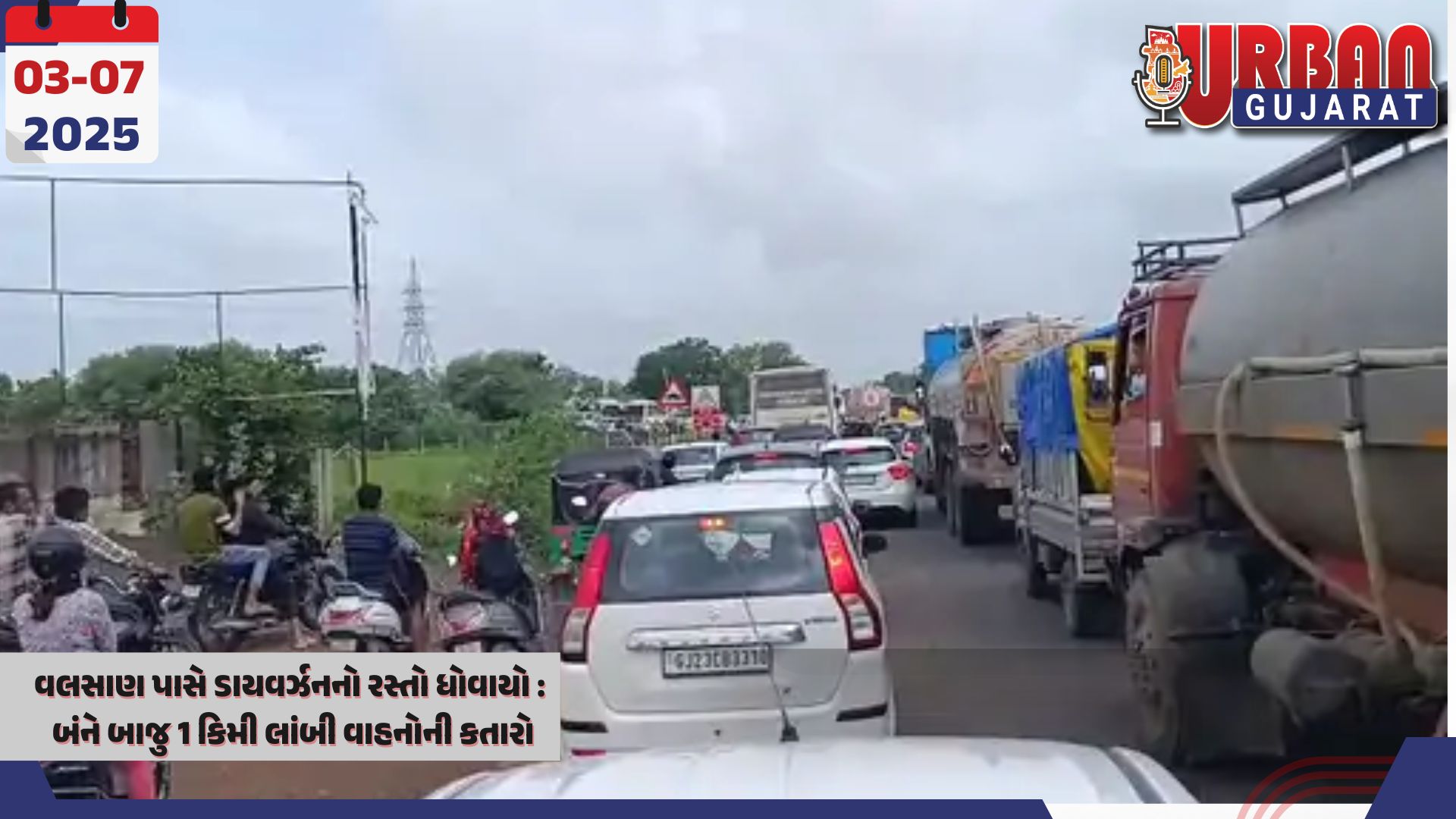 વલસાણ પાસે ડાયવર્ઝનનો રસ્તો ધોવાયો :  બંને બાજુ 1 કિમી લાંબી વાહનોની કતારો