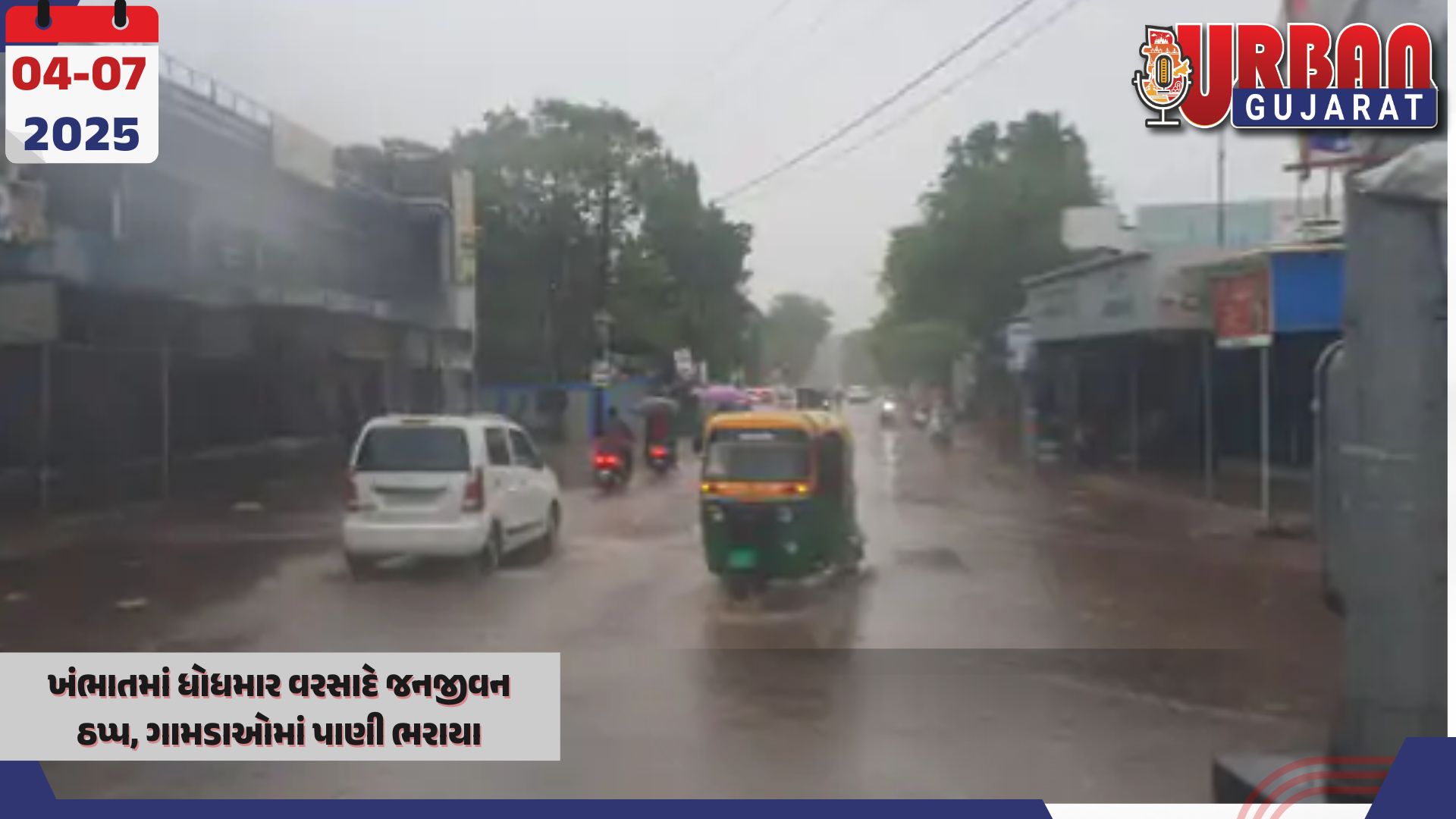 ખંભાતમાં ધોધમાર વરસાદે જનજીવન ઠપ્પ, ગામડાઓમાં પાણી ભરાયા