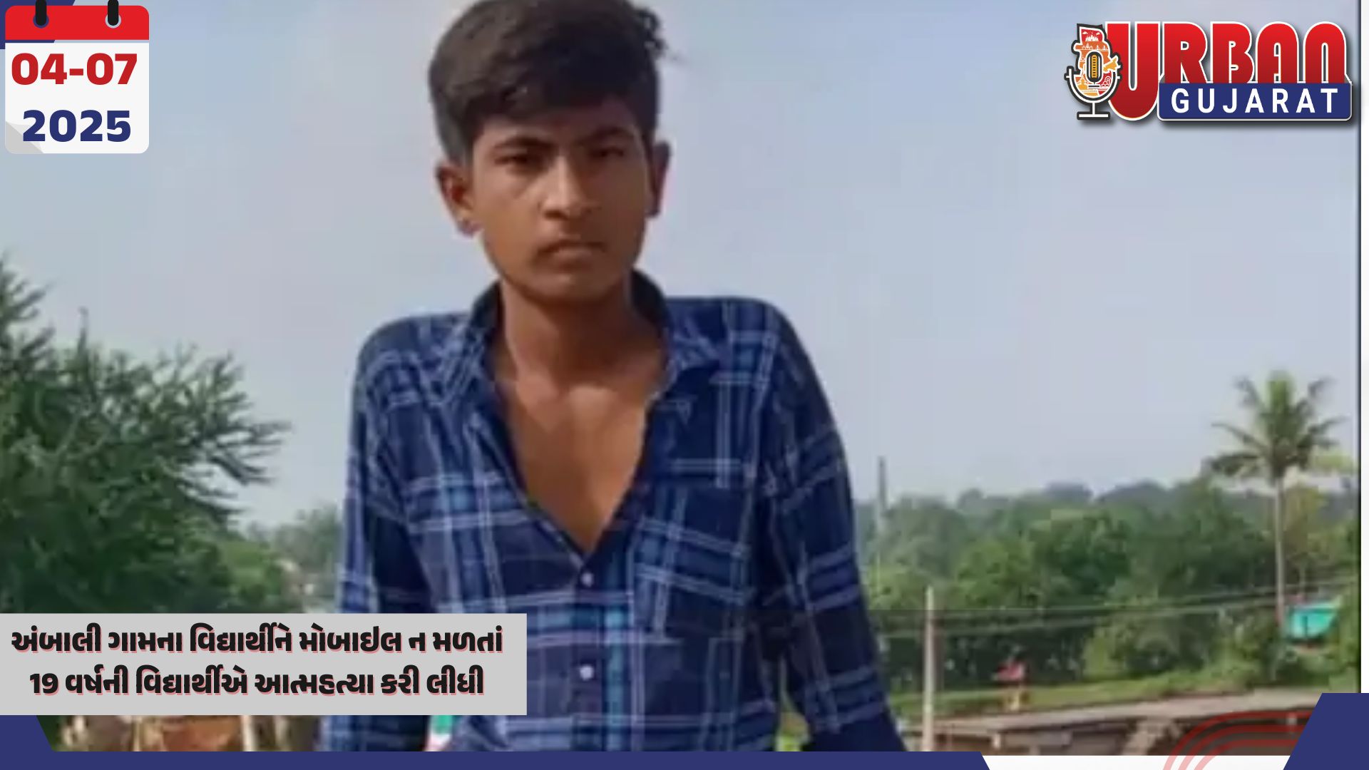 અંબાલી ગામના વિદ્યાર્થીને મોબાઇલ ન મળતાં 19 વર્ષની વિદ્યાર્થીએ આત્મહત્યા કરી લીધી