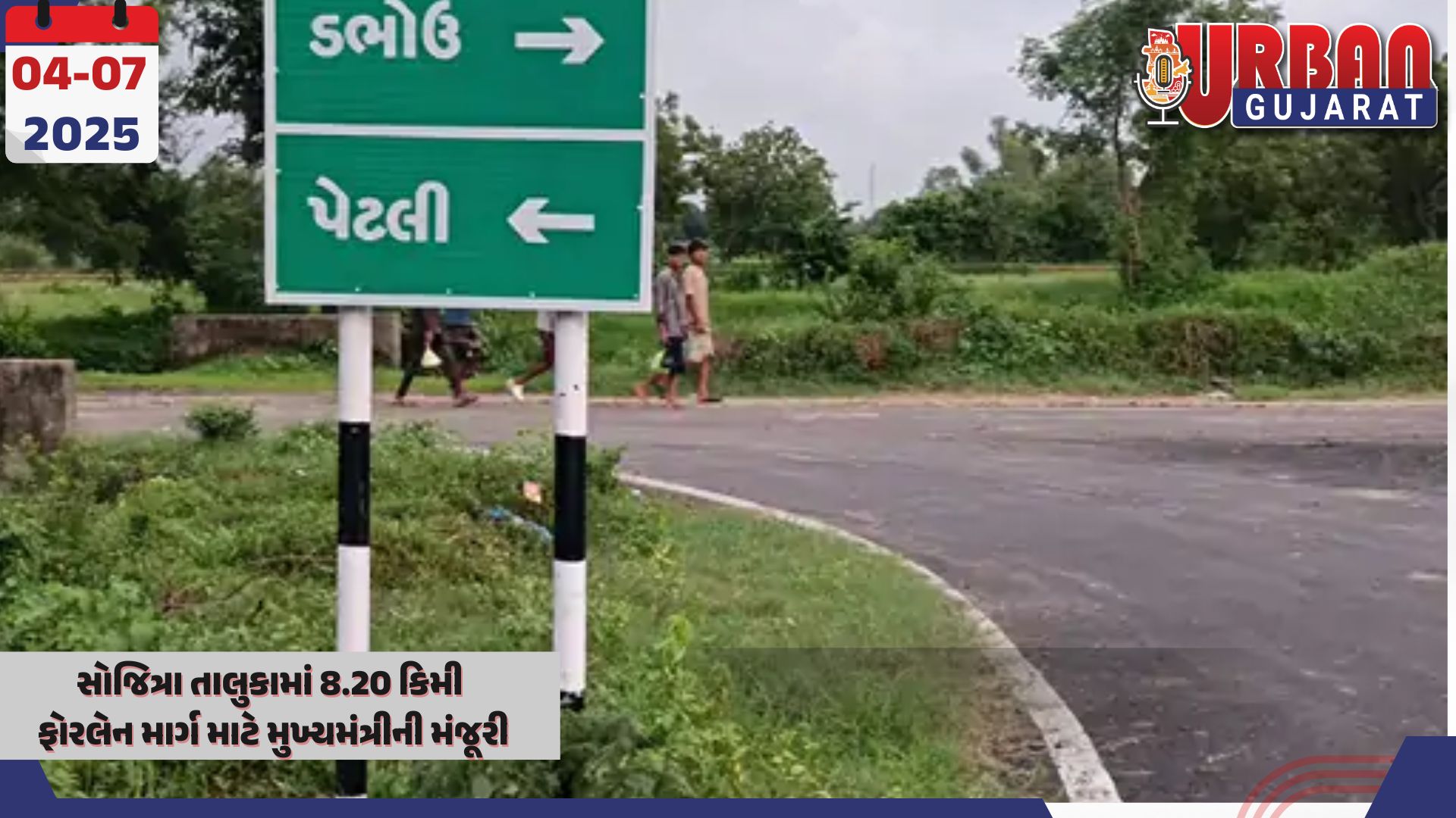 સોજિત્રા તાલુકામાં 8.20 કિમી ફોરલેન માર્ગ માટે મુખ્યમંત્રીની મંજૂરી