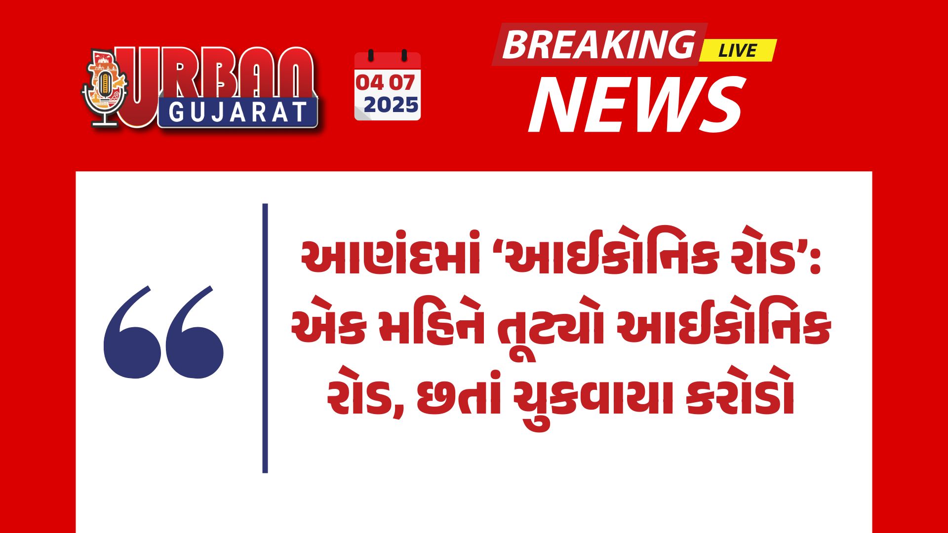 આણંદમાં ‘આઈકોનિક રોડ’:  એક મહિને તૂટ્યો આઈકોનિક રોડ, છતાં ચુકવાયા કરોડો