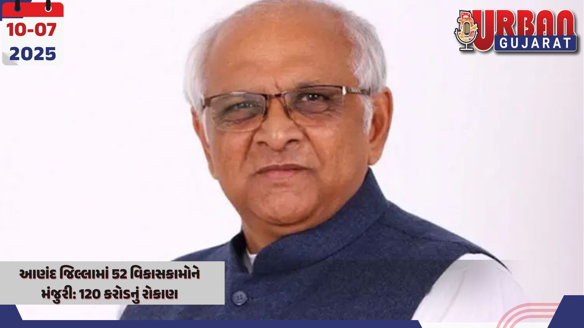 આણંદ જિલ્લામાં 52 વિકાસકામોને મંજુરી: 120 કરોડનું રોકાણ